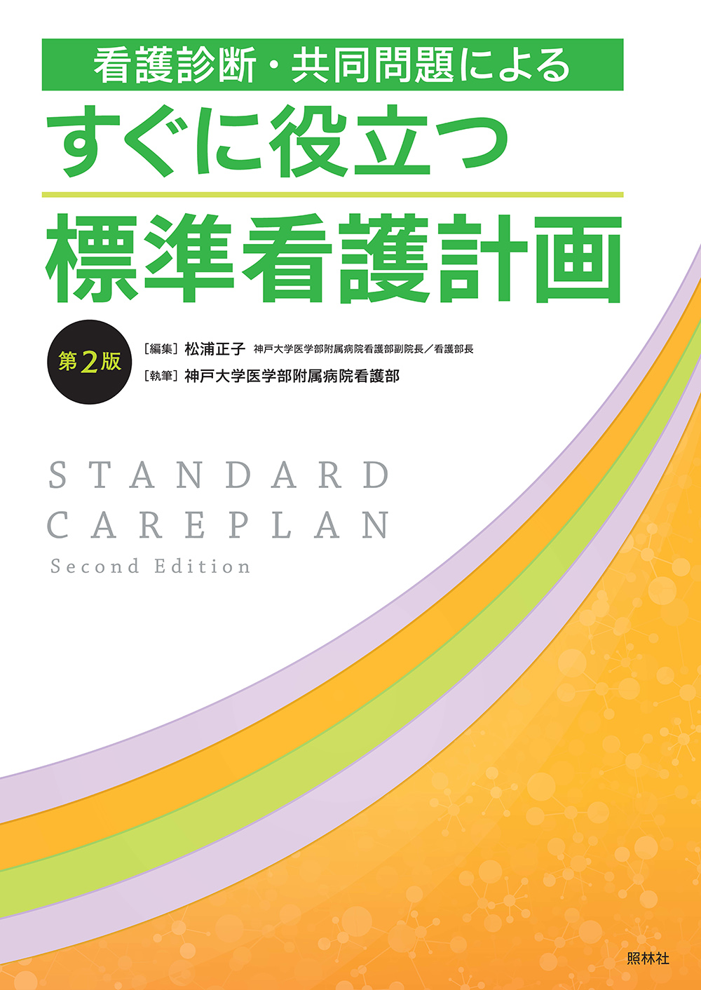 標準看護計画 第2版 | 医書.jp