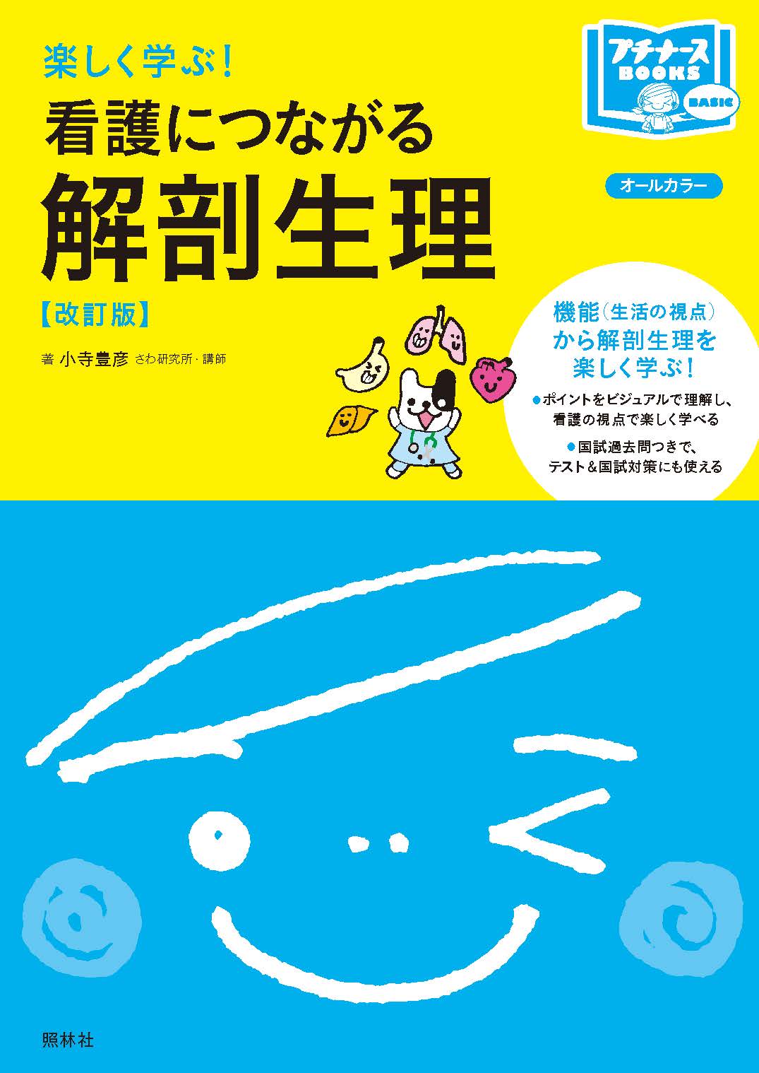 看護につながる解剖生理 改訂版 | 医書.jp