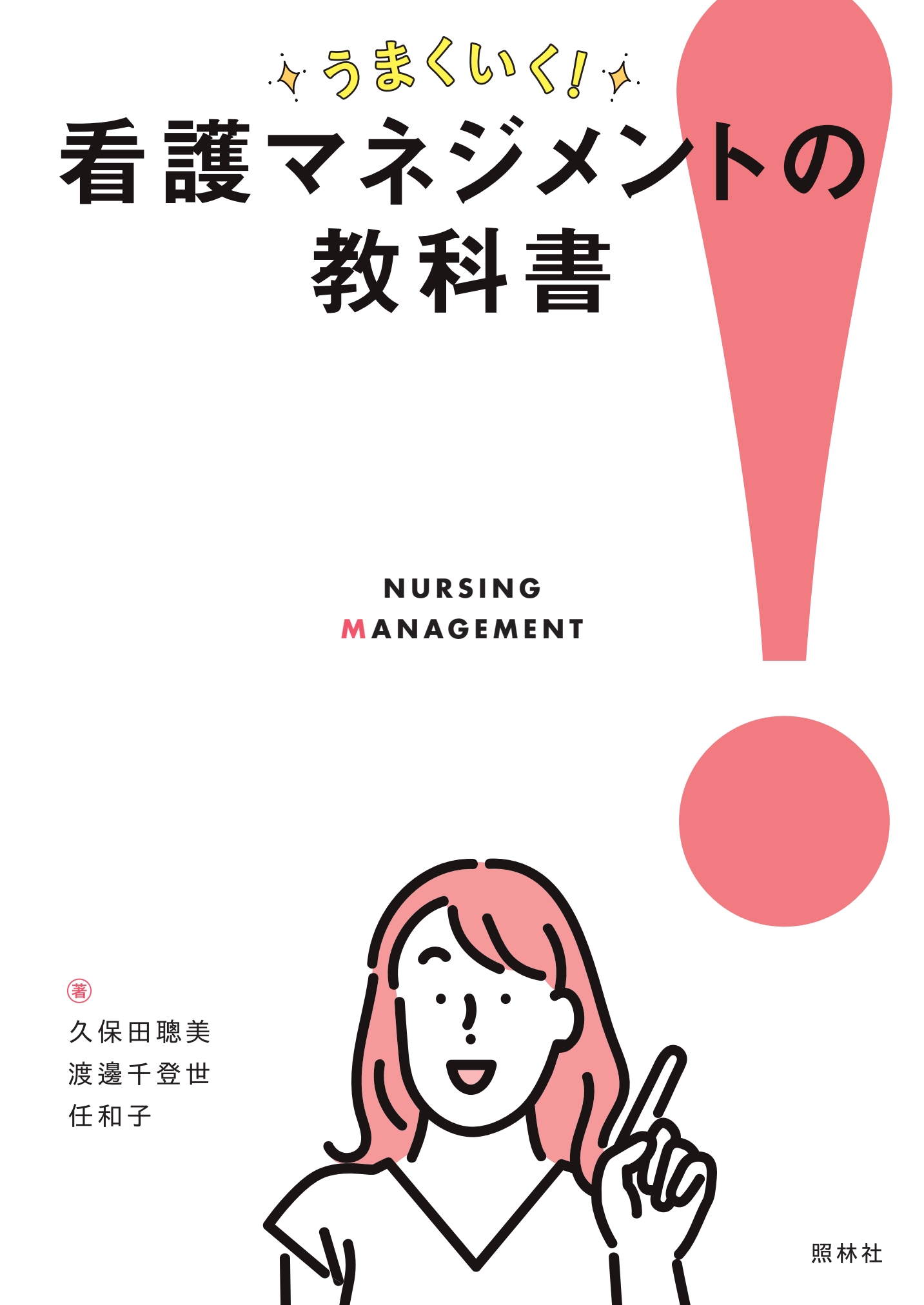 看護マネジメントの教科書 | 医書.jp