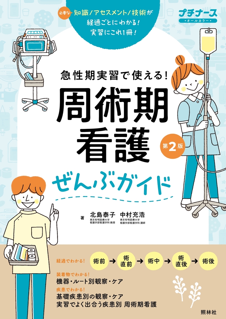 周術期看護ぜんぶガイド 第2版 | 医書.jp