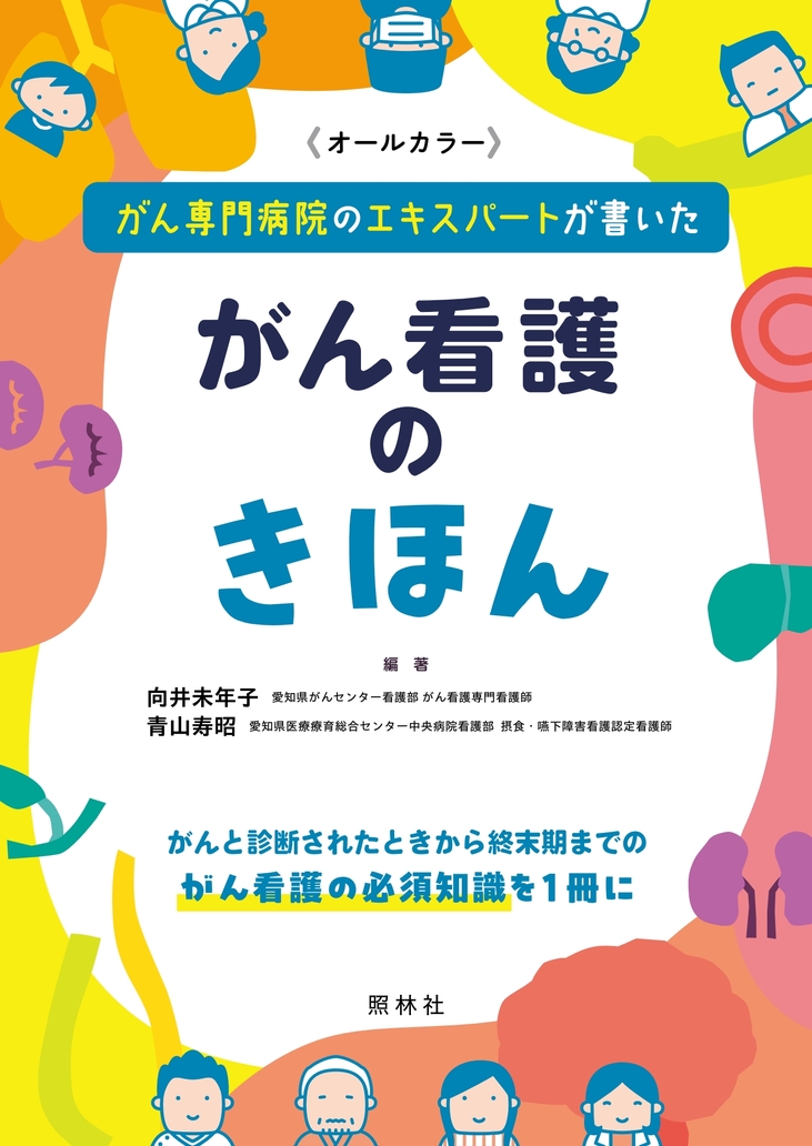 がん看護のきほん | 医書.jp