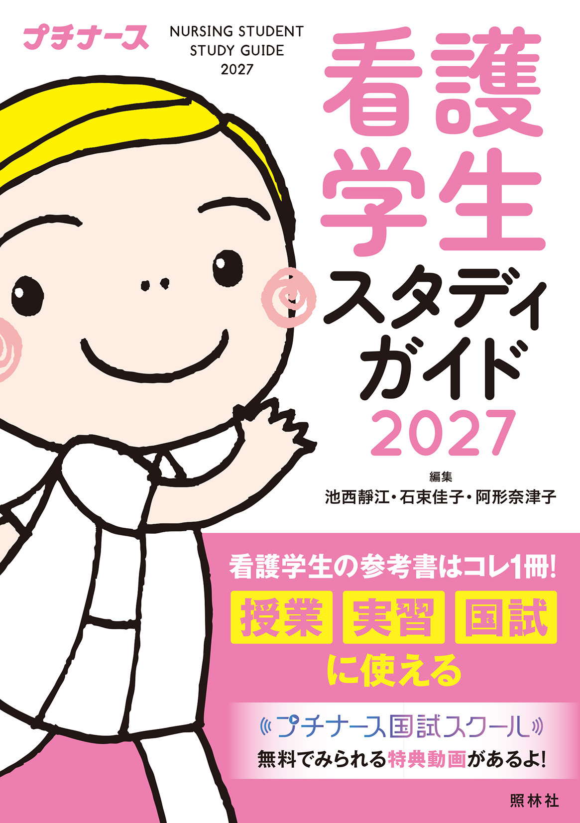 看護学生スタディガイド2027 | 医書.jp