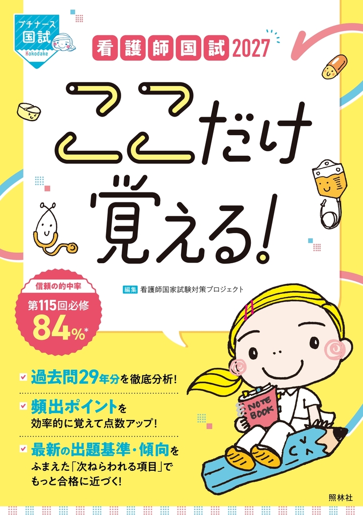 看護師国試2027 ここだけ覚える！ | 医書.jp