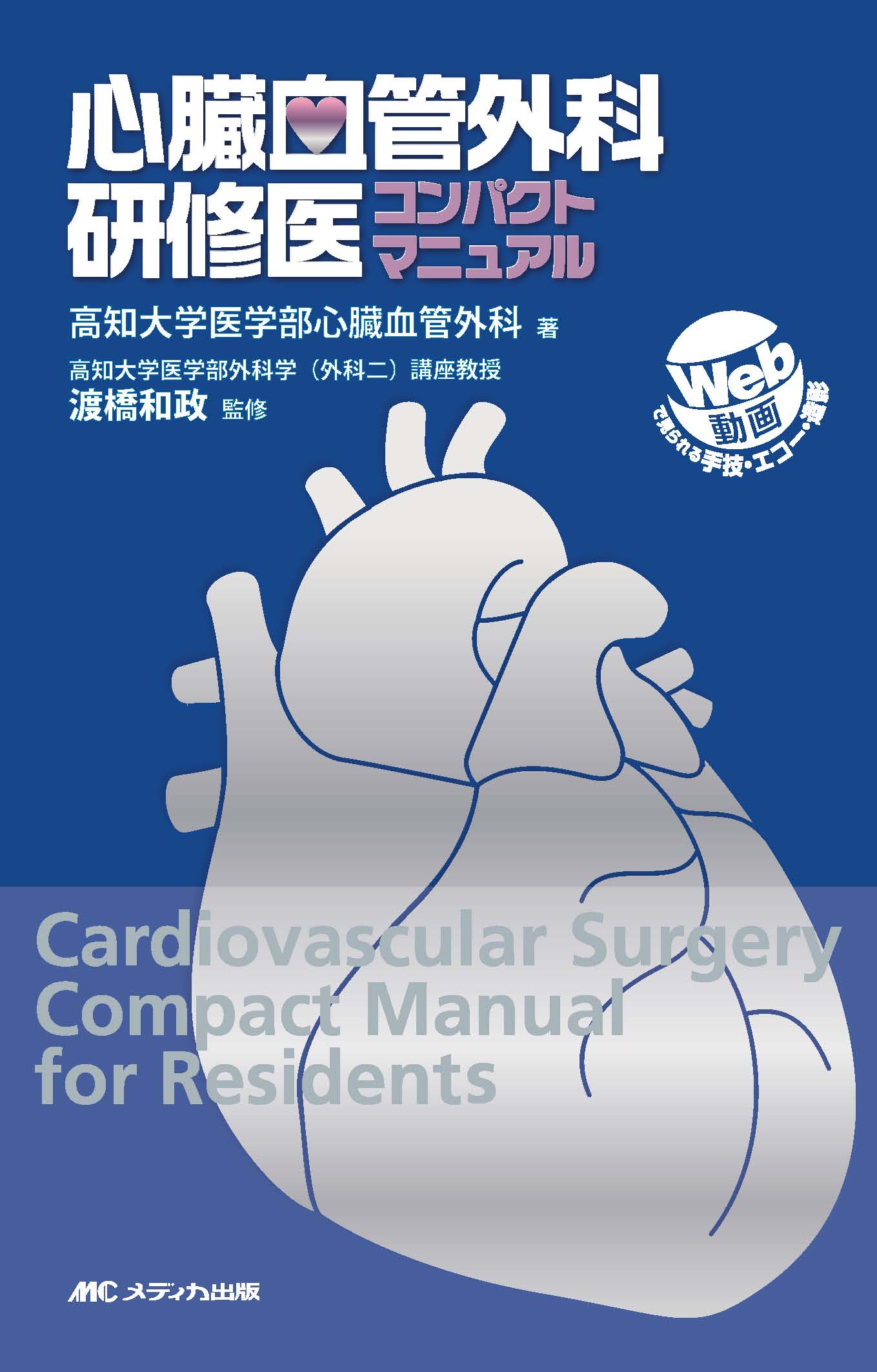 心臓血管外科研修医コンパクトマニュアル | 医書.jp