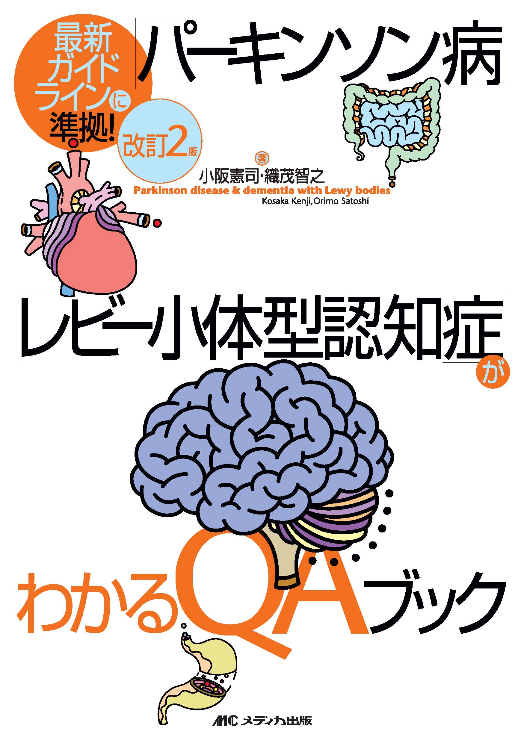 改訂2版 「パーキンソン病」「レビー小体型認知症」がわかるQAブック