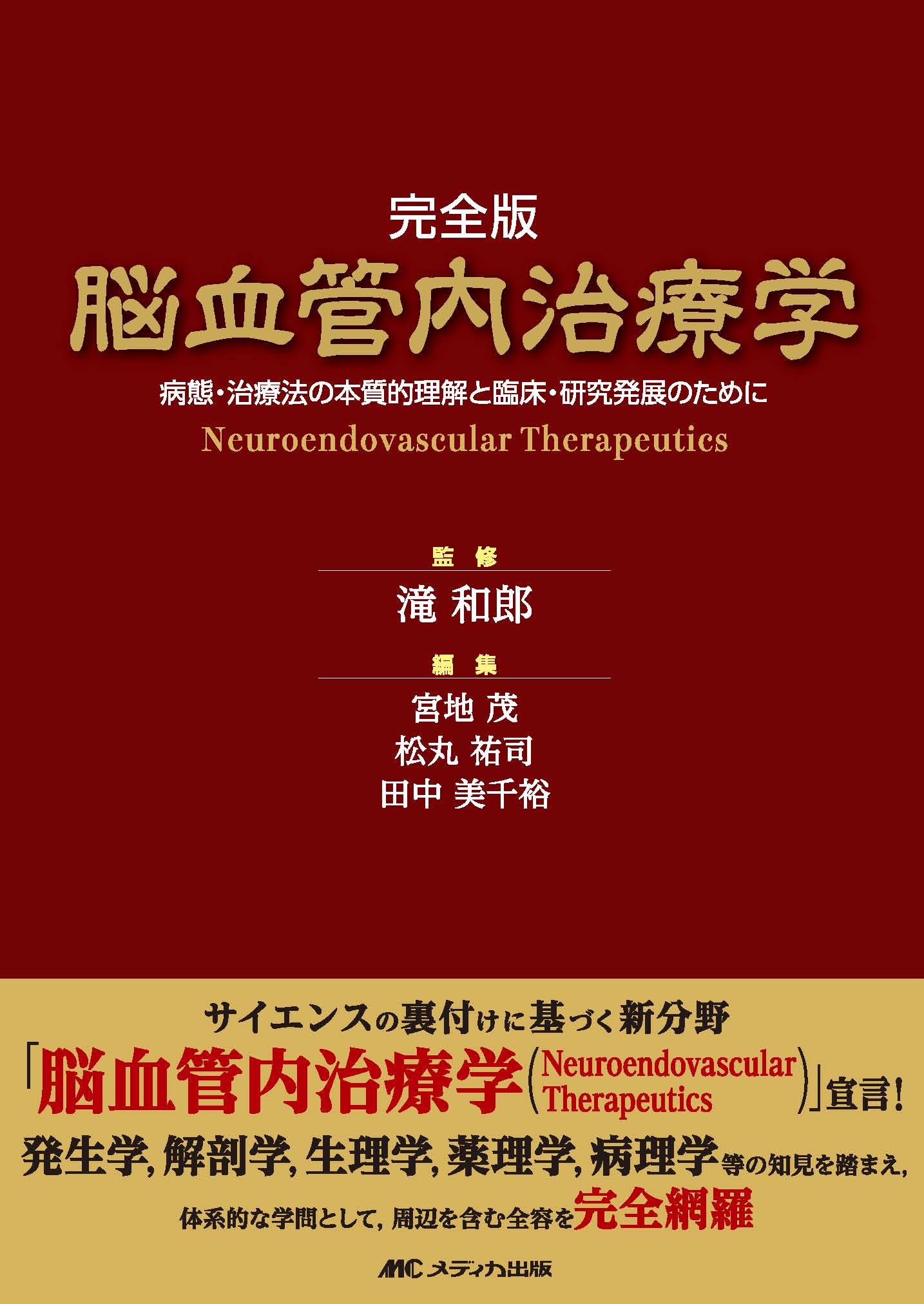 完全版 脳血管内治療学 | 医書.jp