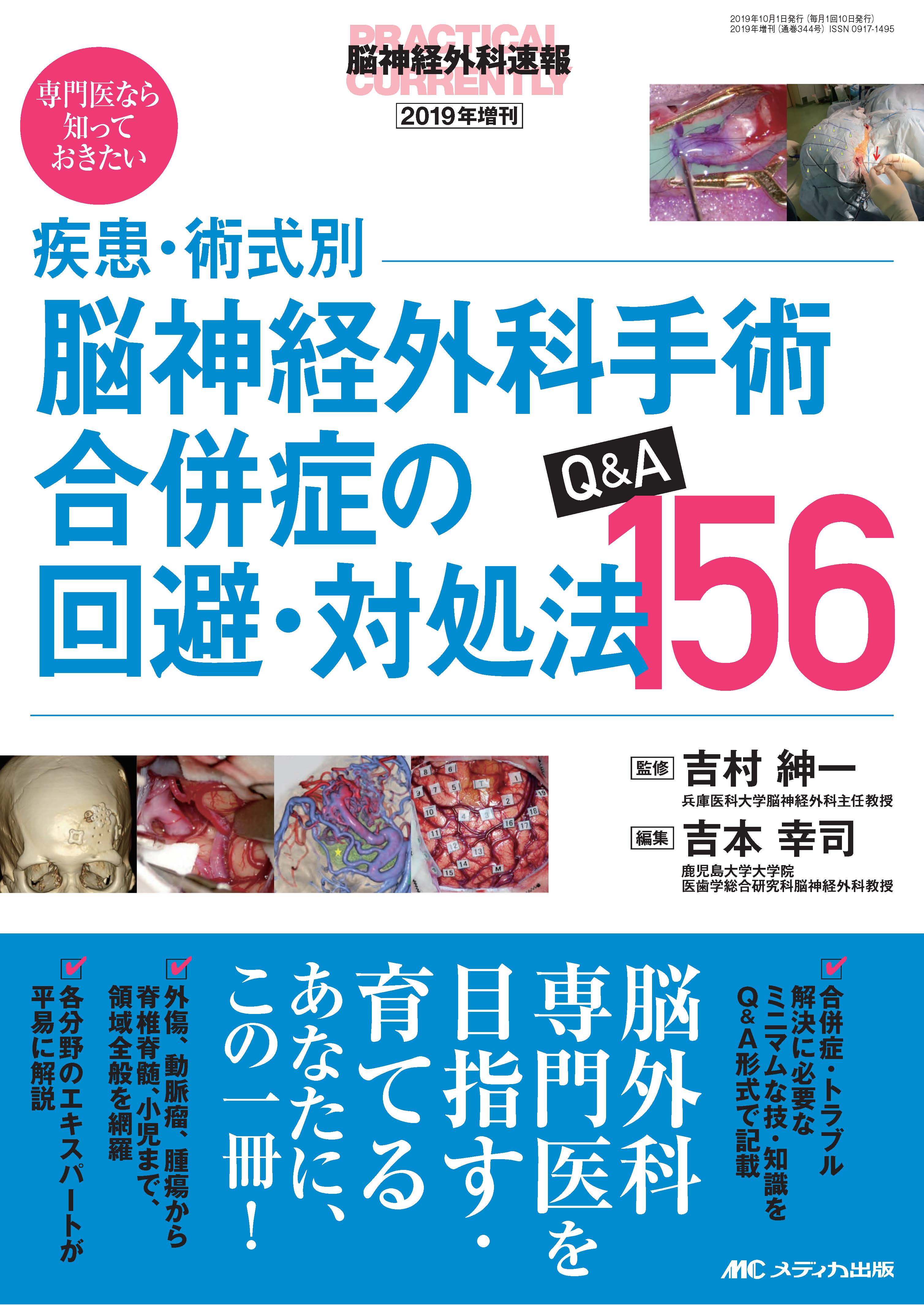疾患・術式別 脳神経外科手術合併症の回避・対処法Q＆A 156 | 医書.jp