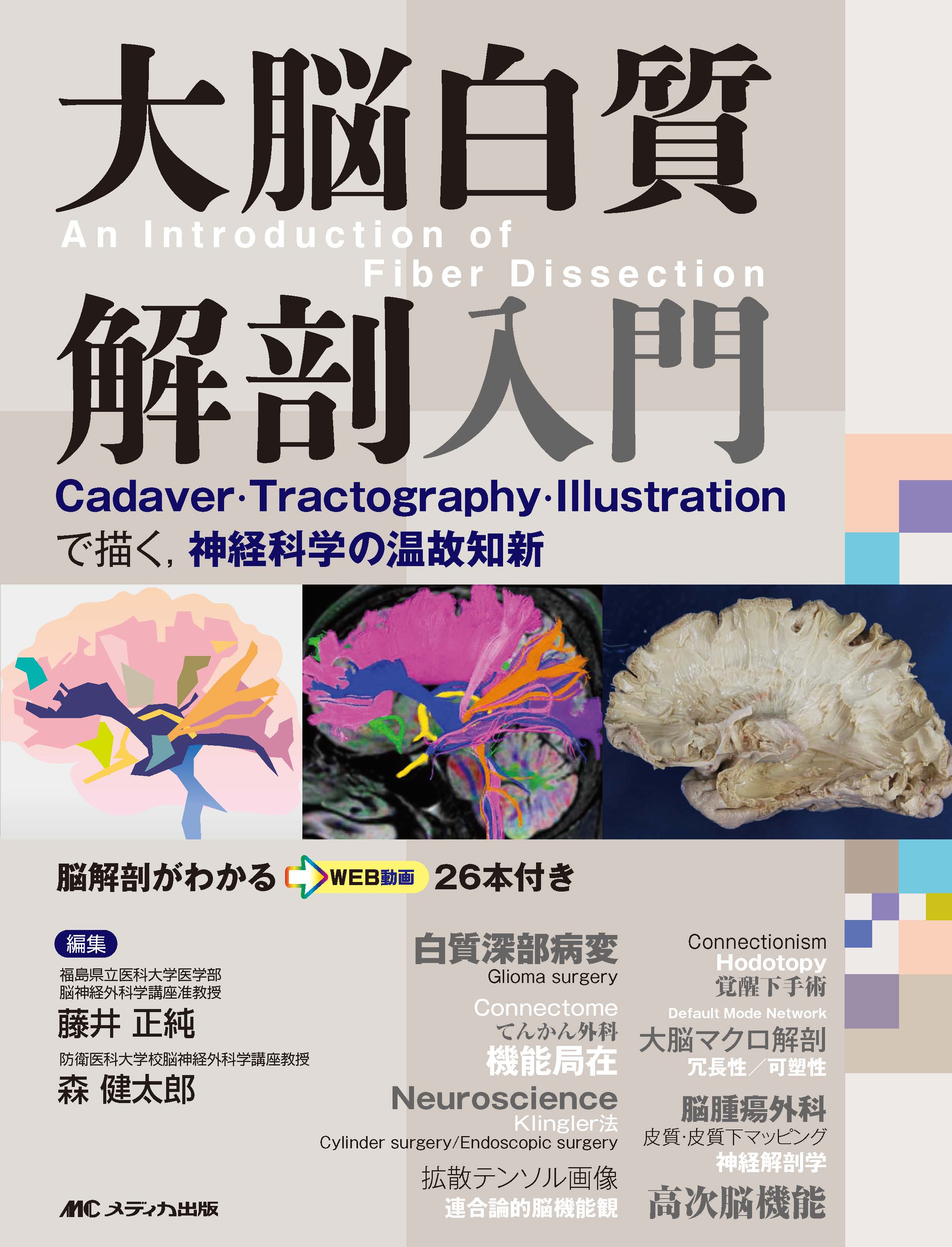 大脳白質解剖入門 大脳白質解剖入門 | 医書.jp