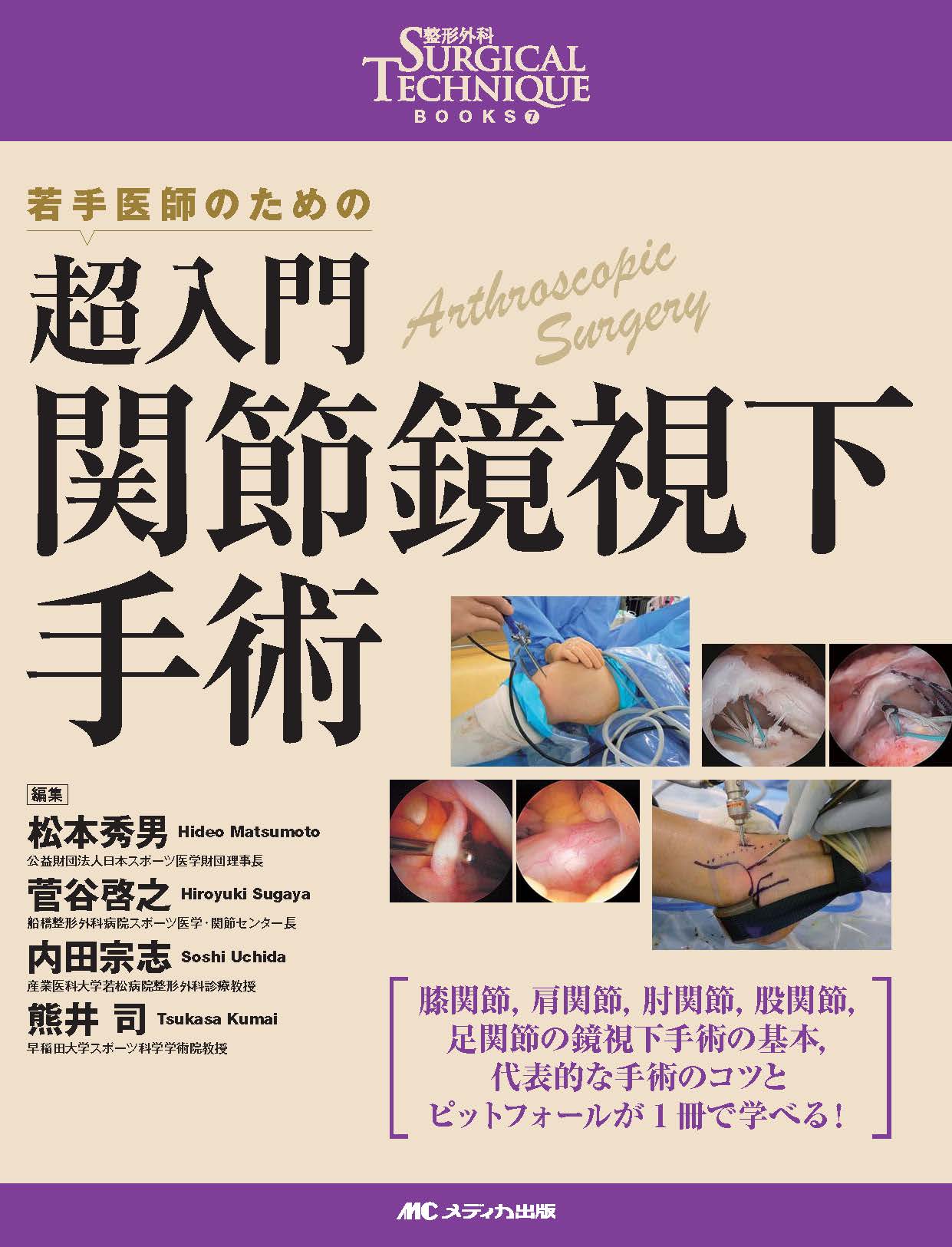 超入門 関節鏡視下手術 | 医書.jp