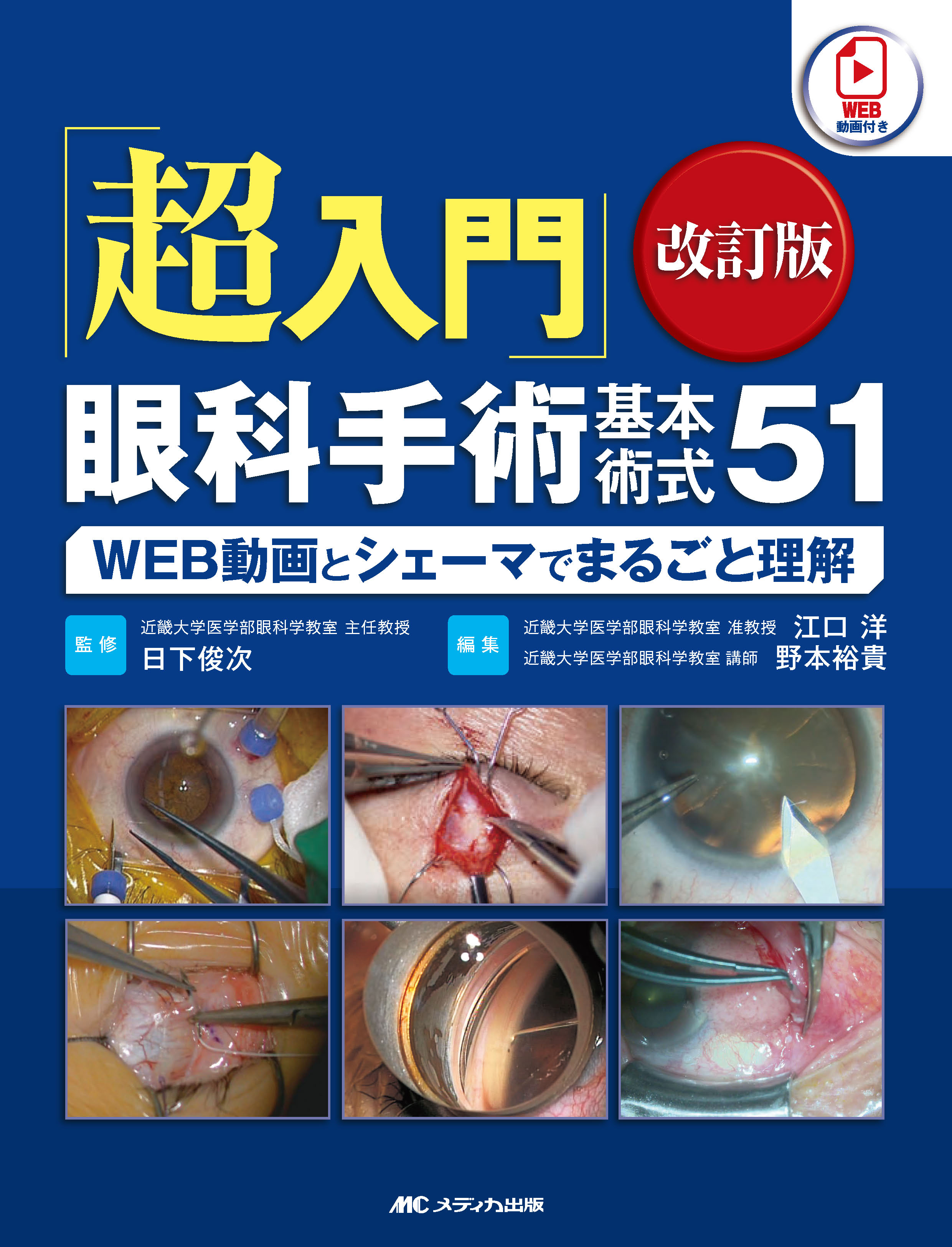 超入門」眼科手術基本術式51 改訂版 | 医書.jp