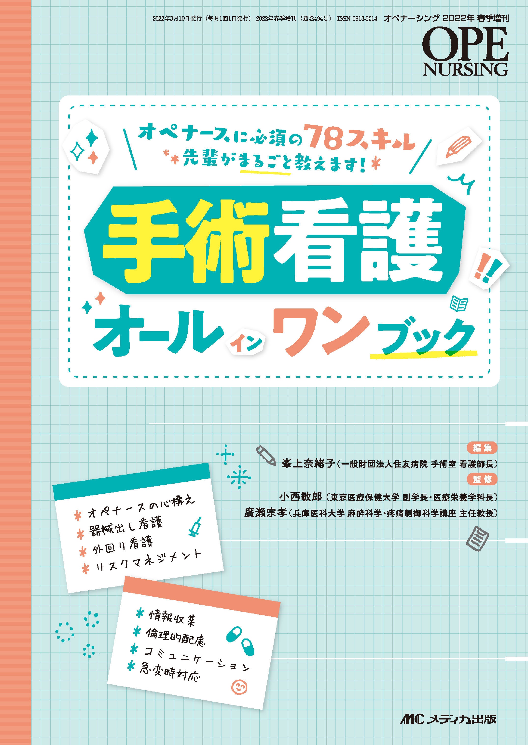 手術看護オールインワンブック | 医書.jp