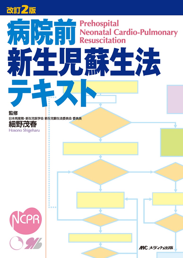 改訂2版 病院前新生児蘇生法テキスト | 医書.jp