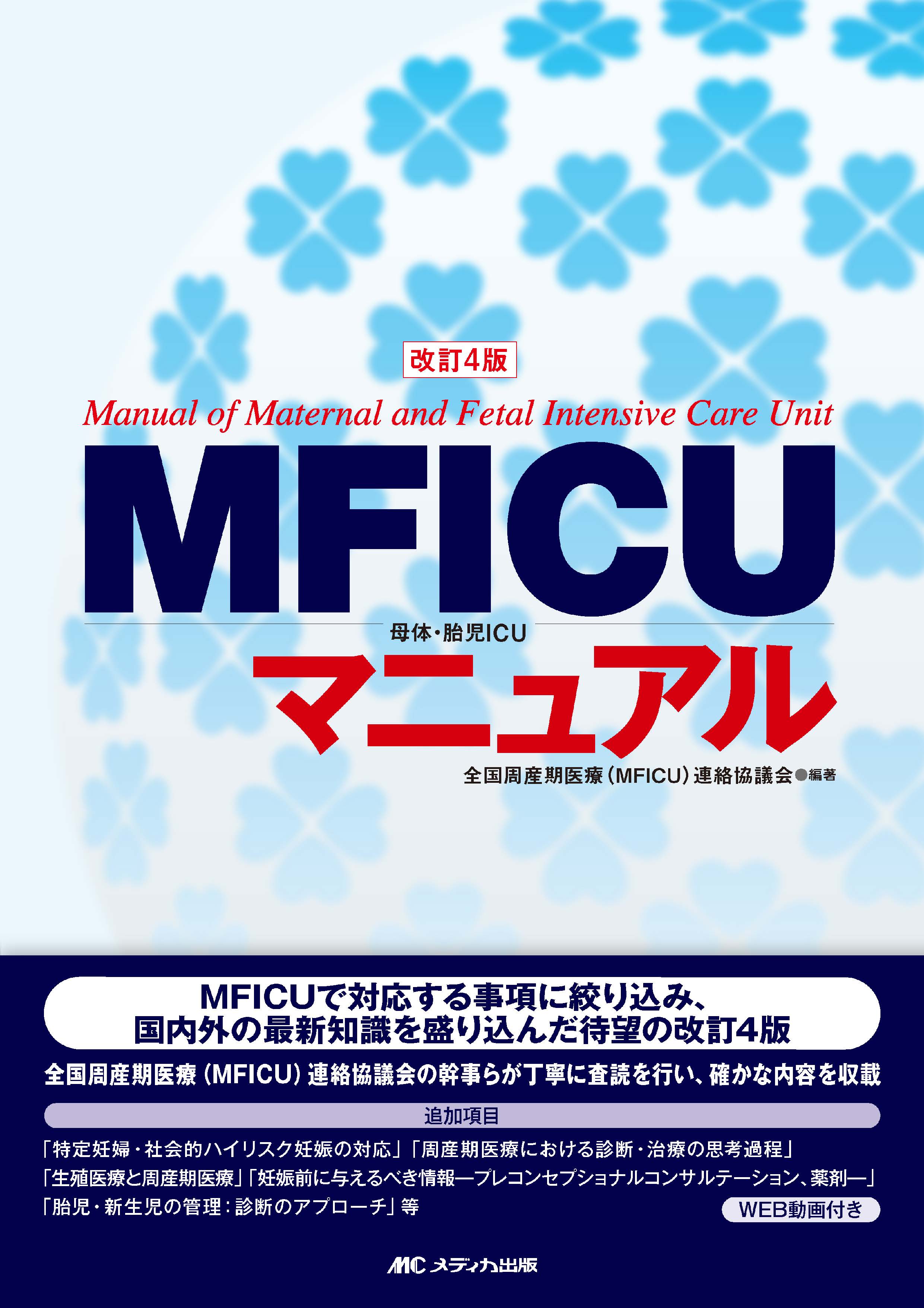 改訂4版 MFICUマニュアル | 医書.jp