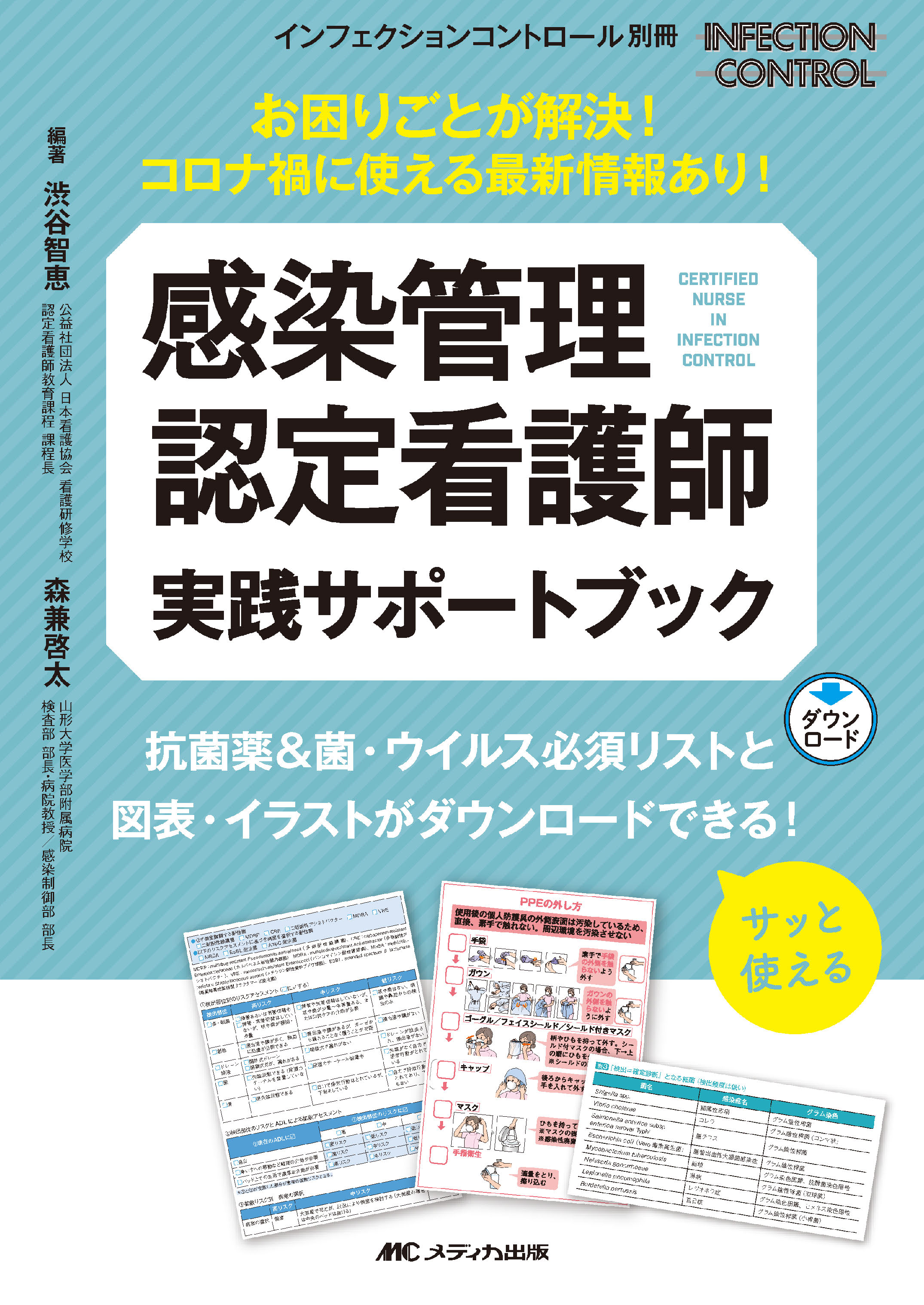 感染管理・感染症看護テキスト 感染管理認定看護師 実践サポートブック | 医書.jp