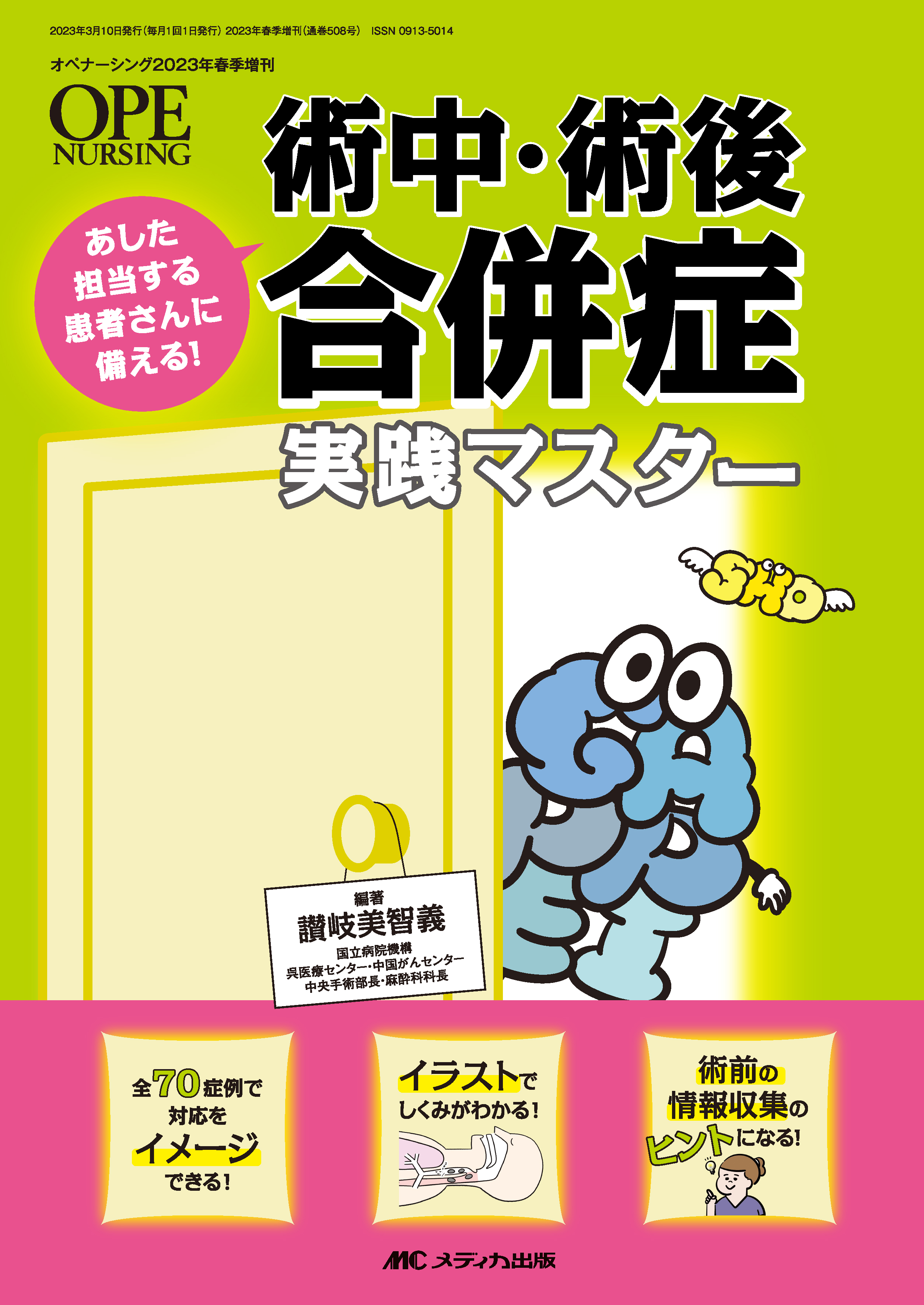 術中・術後合併症 実践マスター | 医書.jp