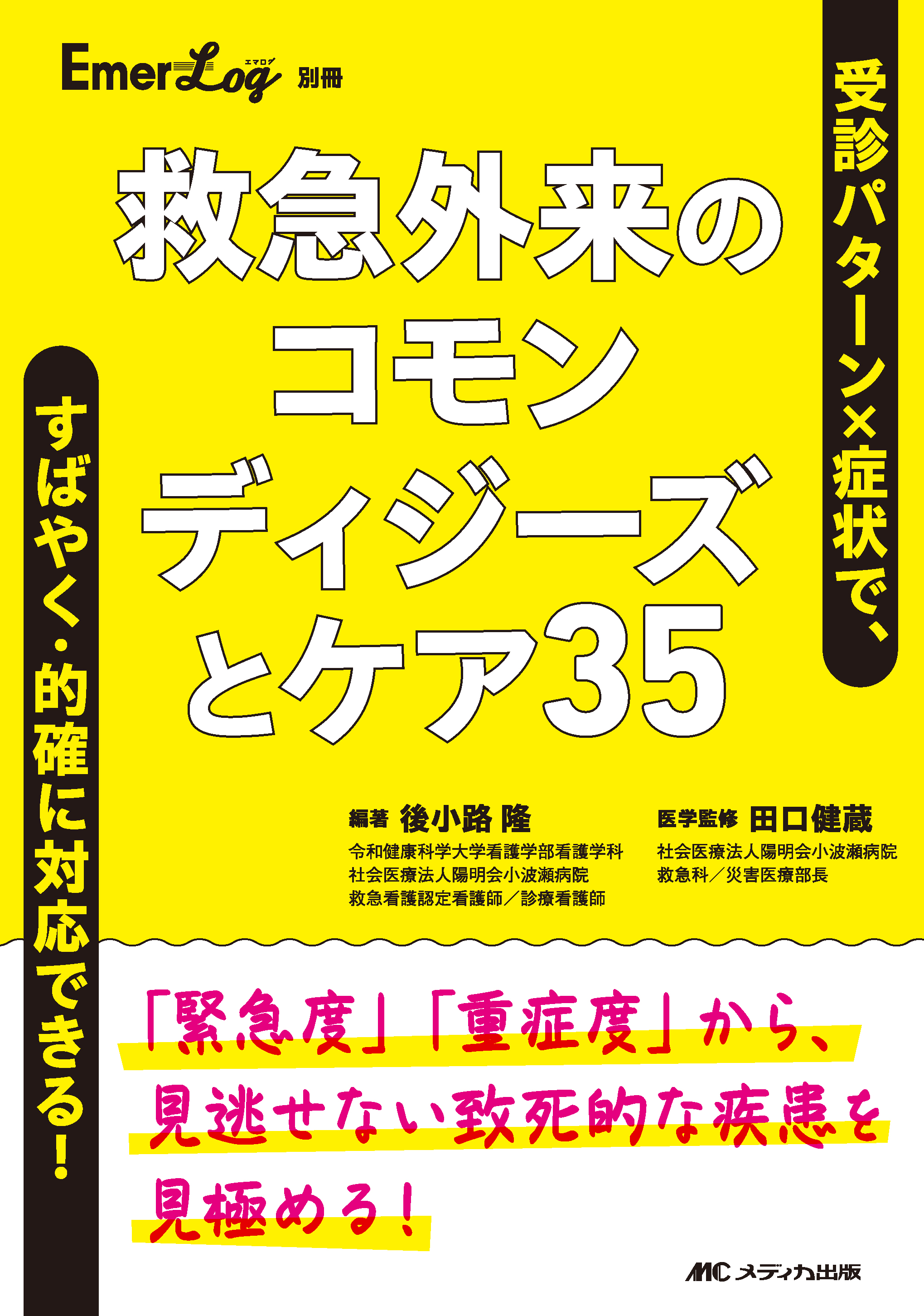 救急外来のコモンディジーズとケア35 | 医書.jp