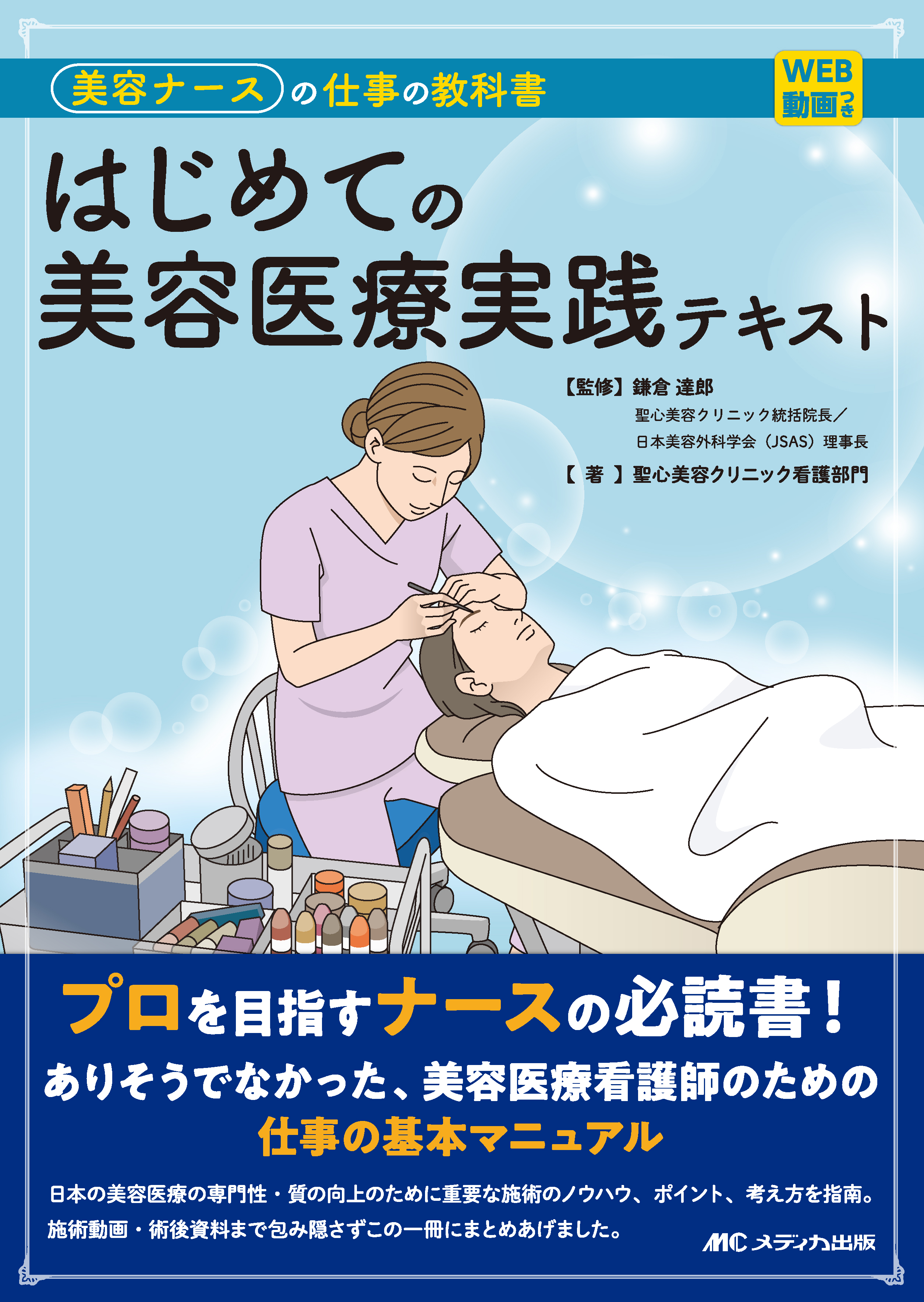 はじめての美容医療実践テキスト | 医書.jp