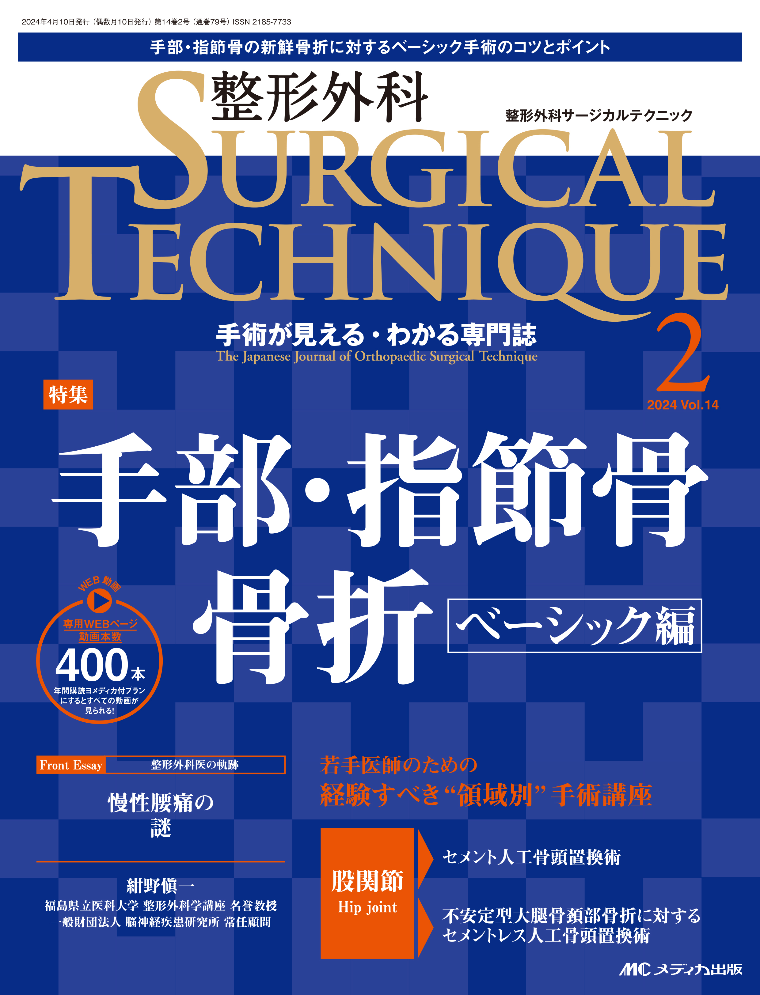整形外科 SURGICAL TECHNIQUE（サージカルテクニック） 2024年2号