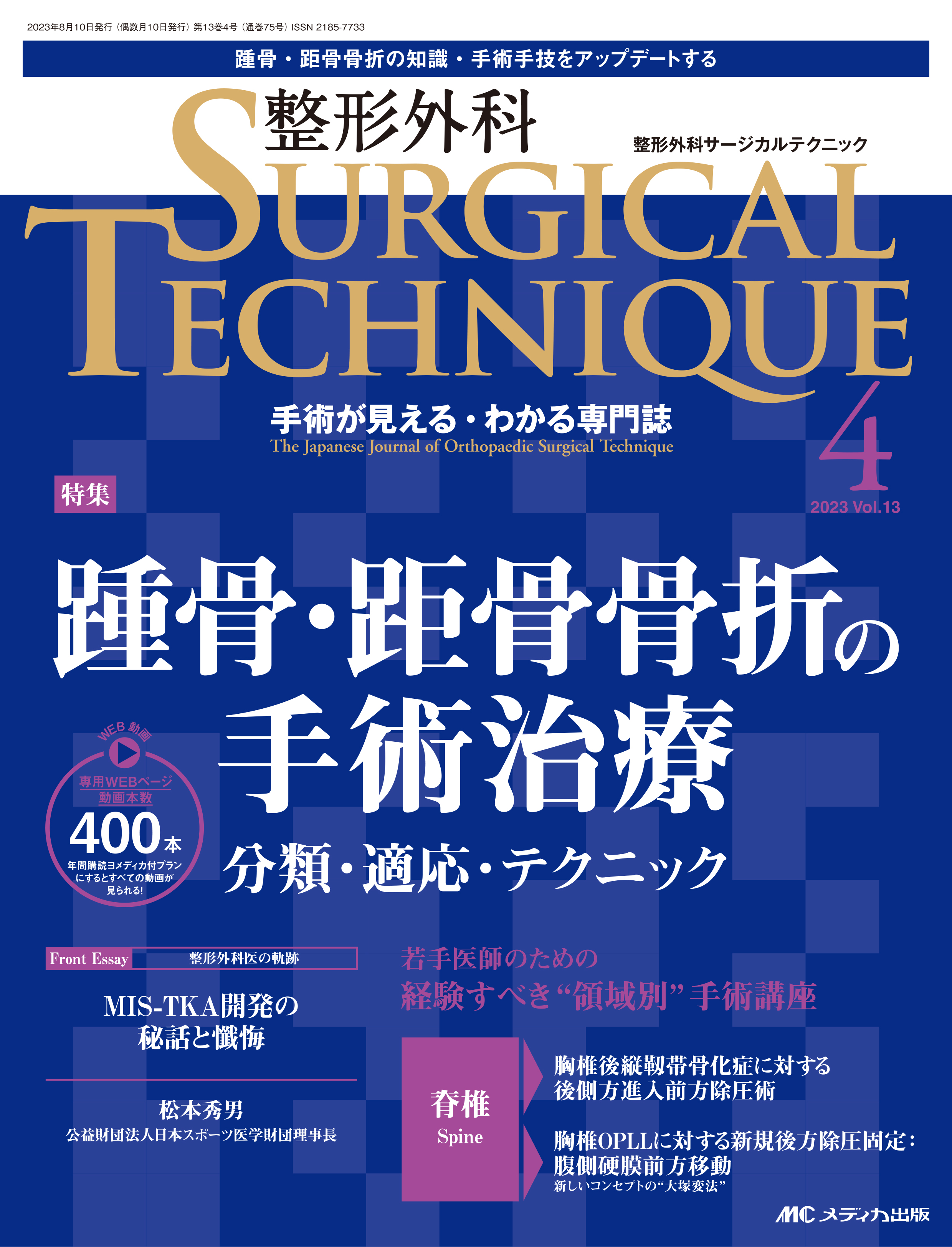 未使用本 ● 骨折の術前計画 ●メディカ出版 整形外科 SURGICAL TECHNIQUE（サージカルテクニック） 2023年4号