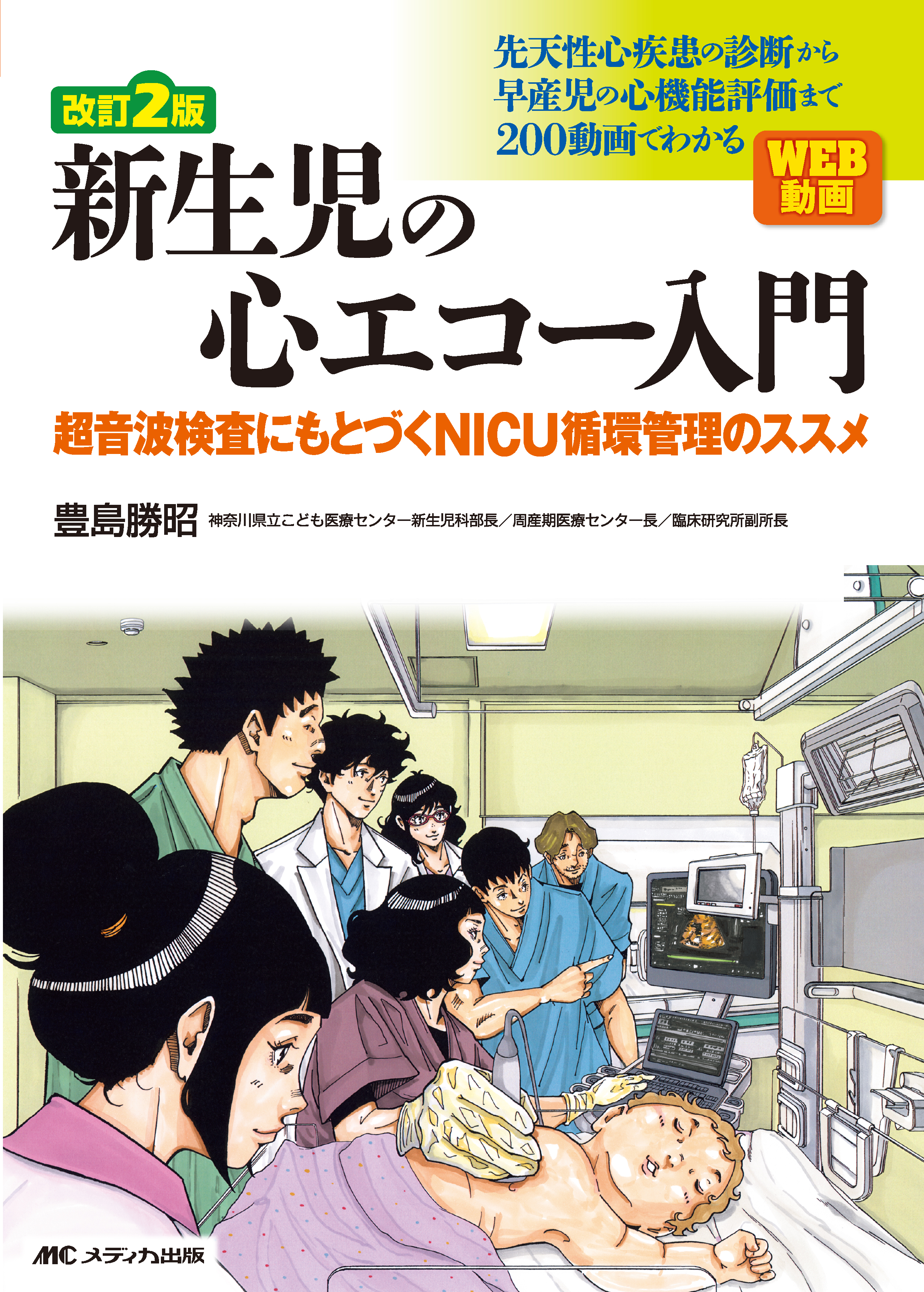 改訂2版 新生児の心エコー入門 | 医書.jp