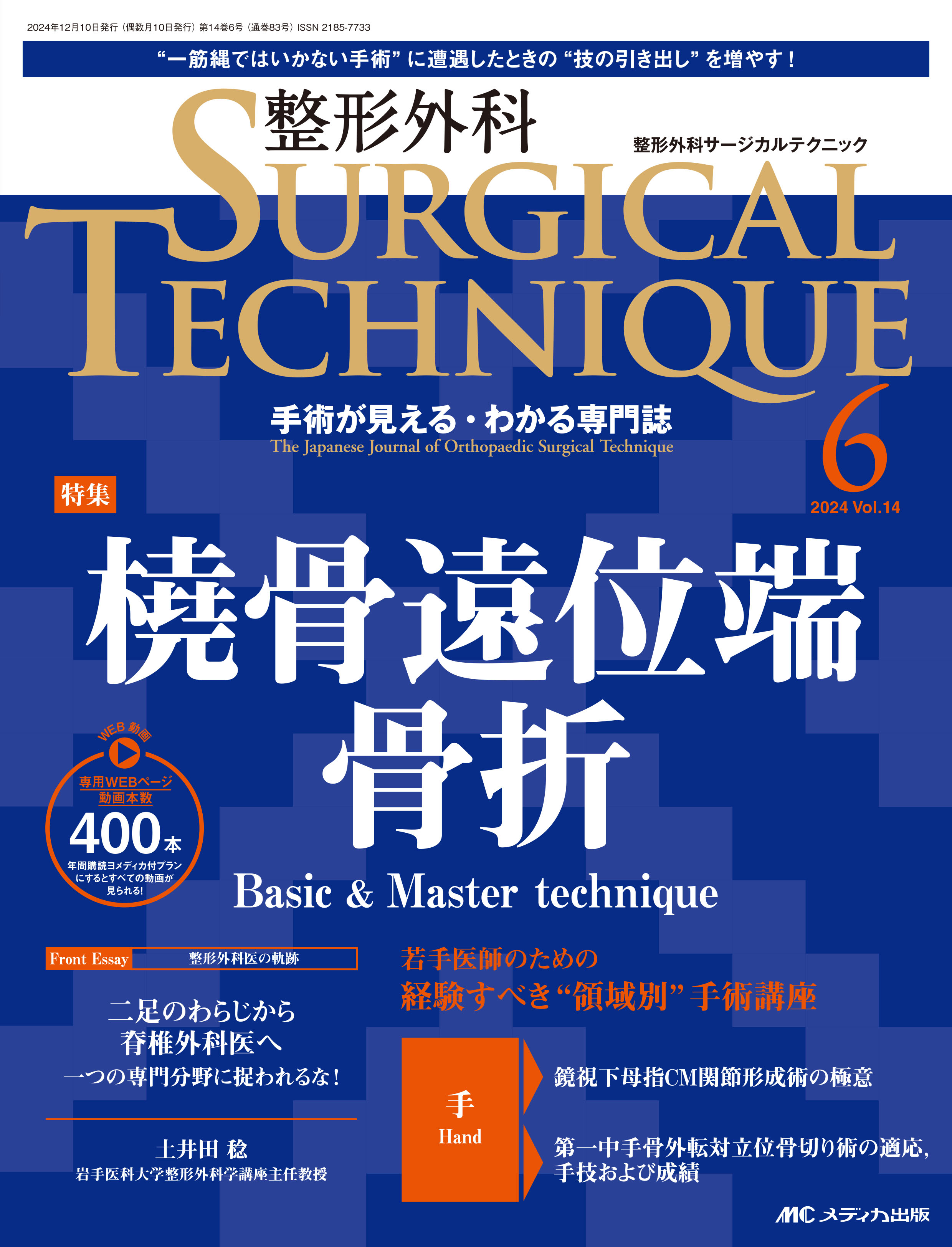 整形外科 SURGICAL TECHNIQUE（サージカルテクニック） 2024年6号