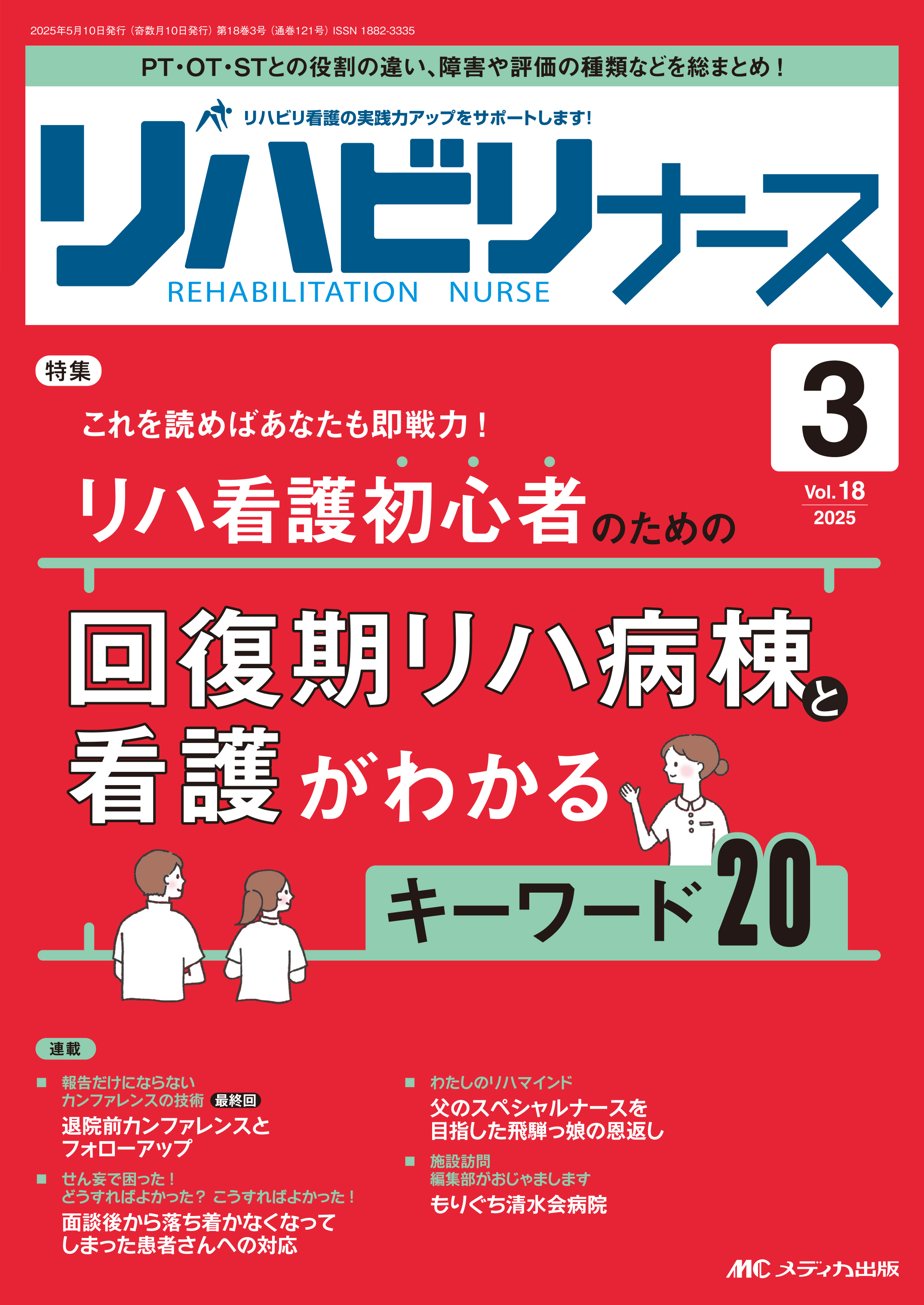 ただのリヴァイさん専用　看護学シリーズ リハビリナース2025年3号 | 医書.jp