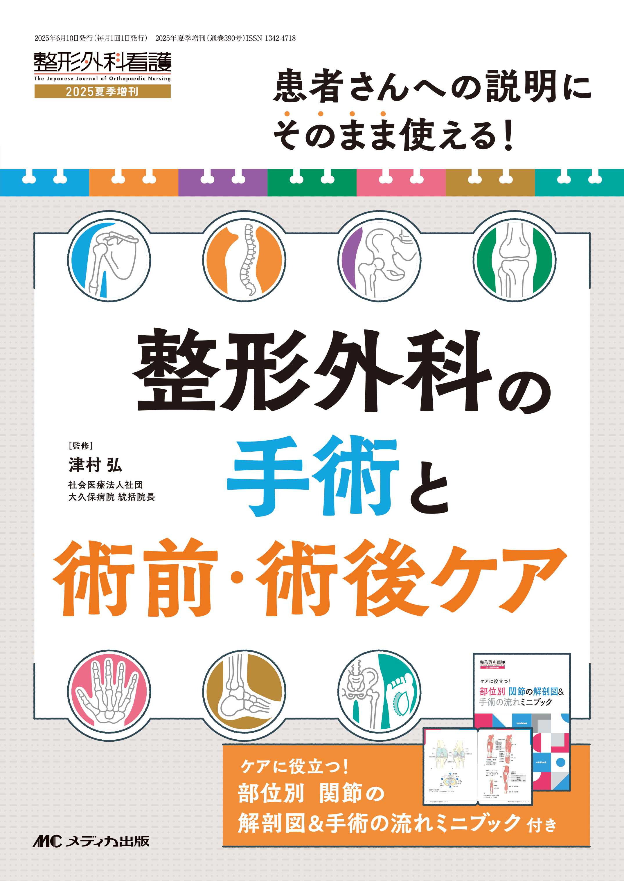 整形外科の手術と術前・術後ケア | 医書.jp