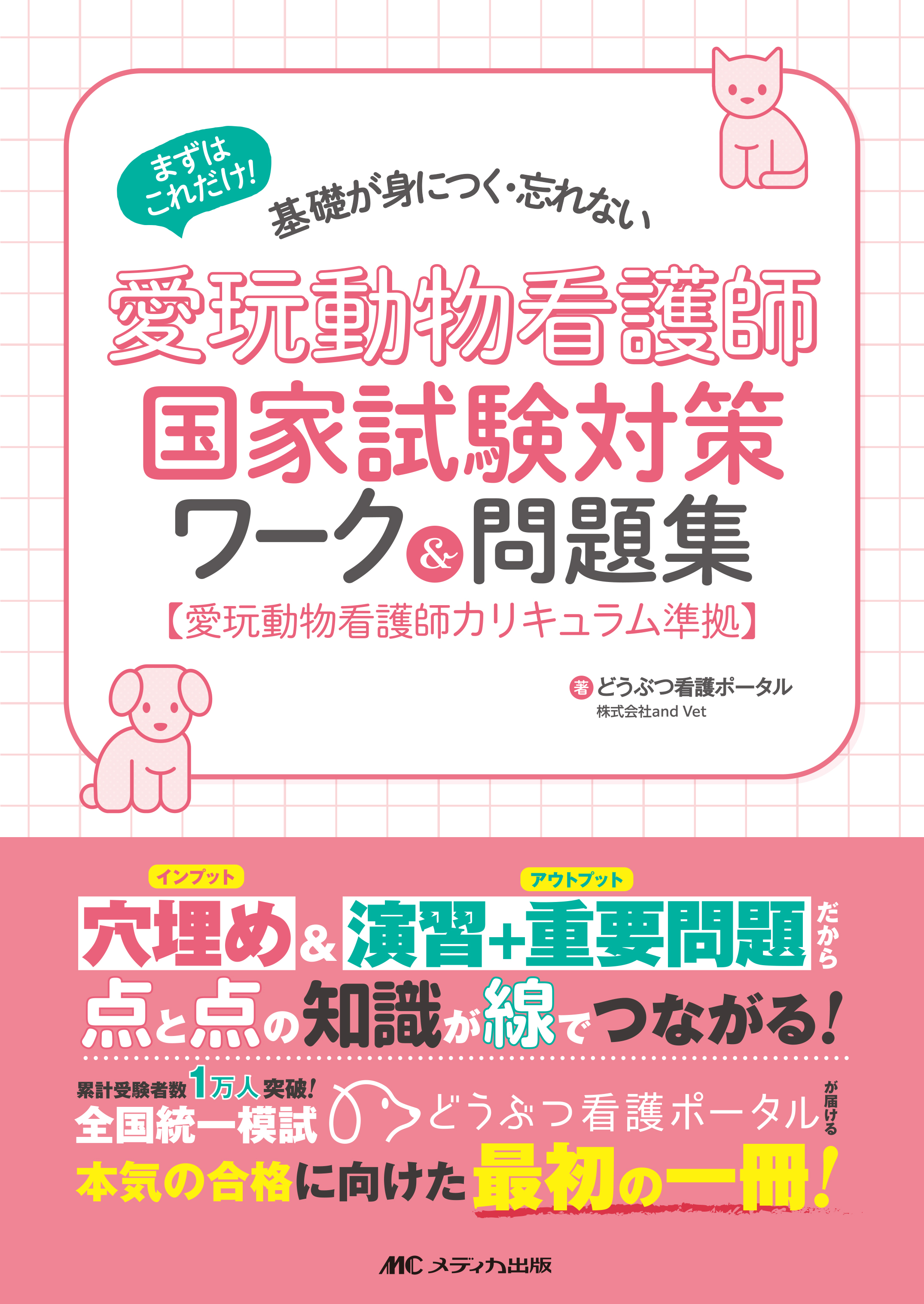愛玩動物看護師 国家試験対策 3点セット 愛玩動物看護師国家試験対策 ワーク＆問題集 | 医書.jp