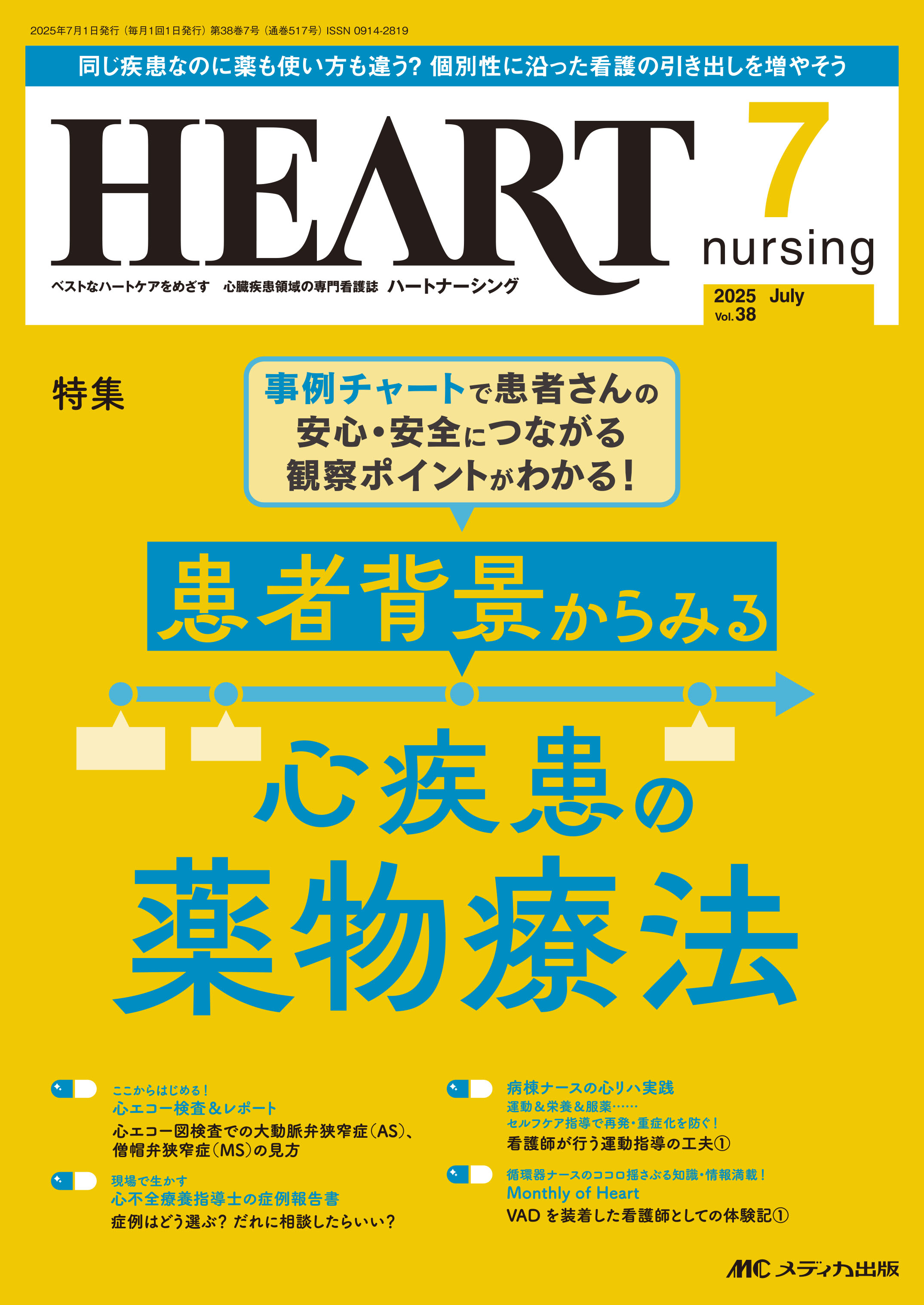 HEART nursing（ハートナーシング）2025年7月号 | 医書.jp