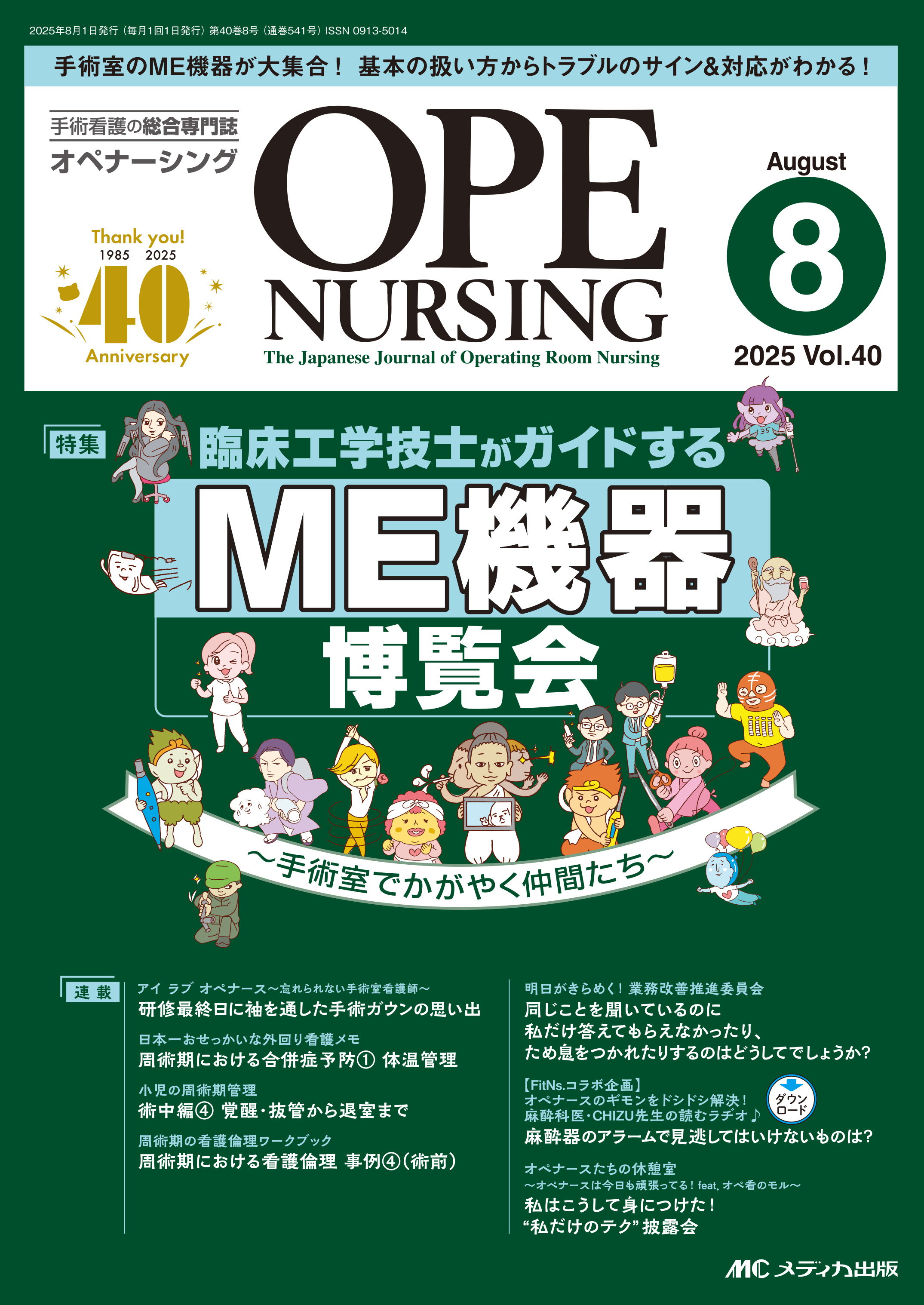 OPE NURSING（オペナーシング）2025年8月号 | 医書.jp