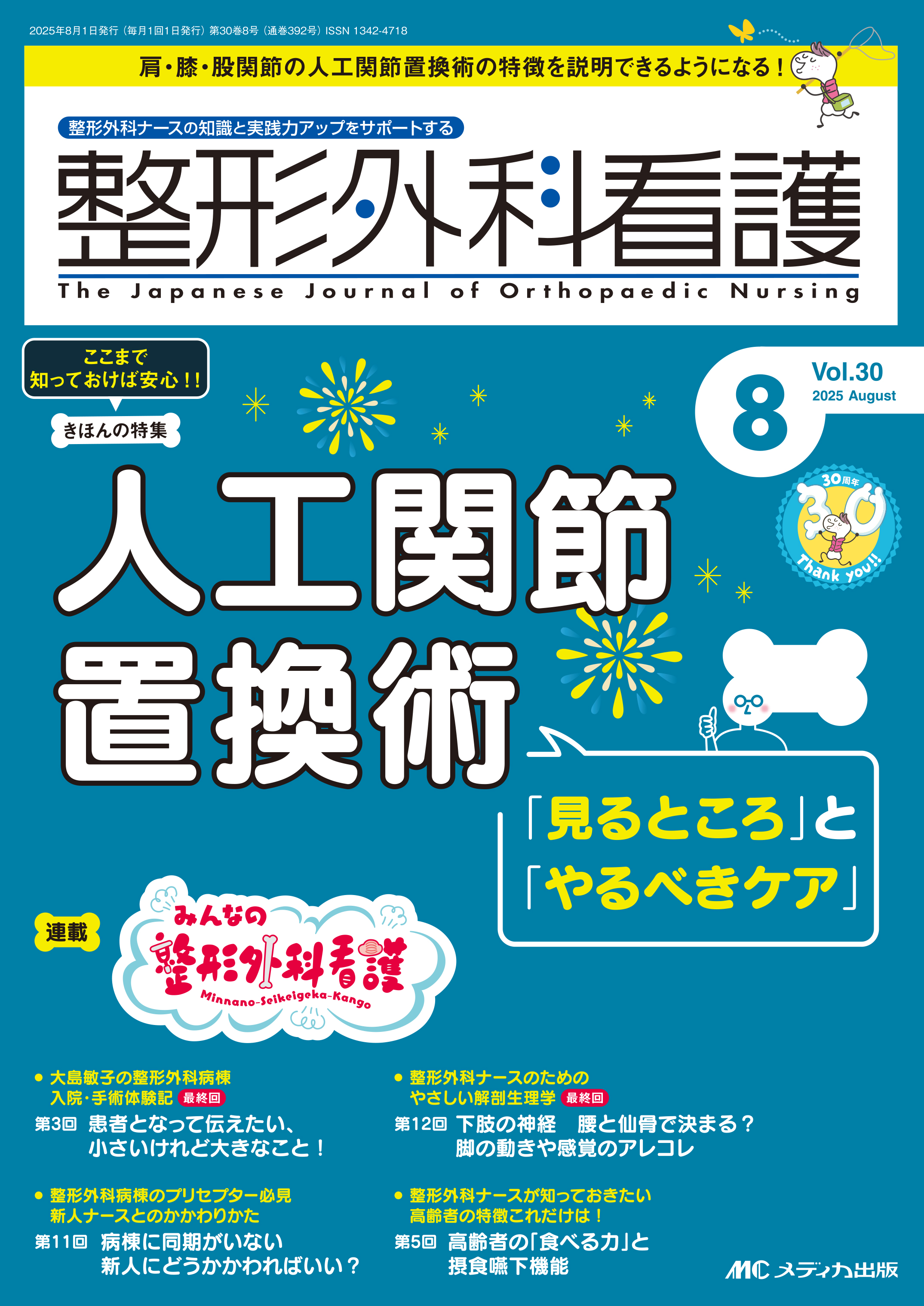 整形外科看護2025年8月号 | 医書.jp