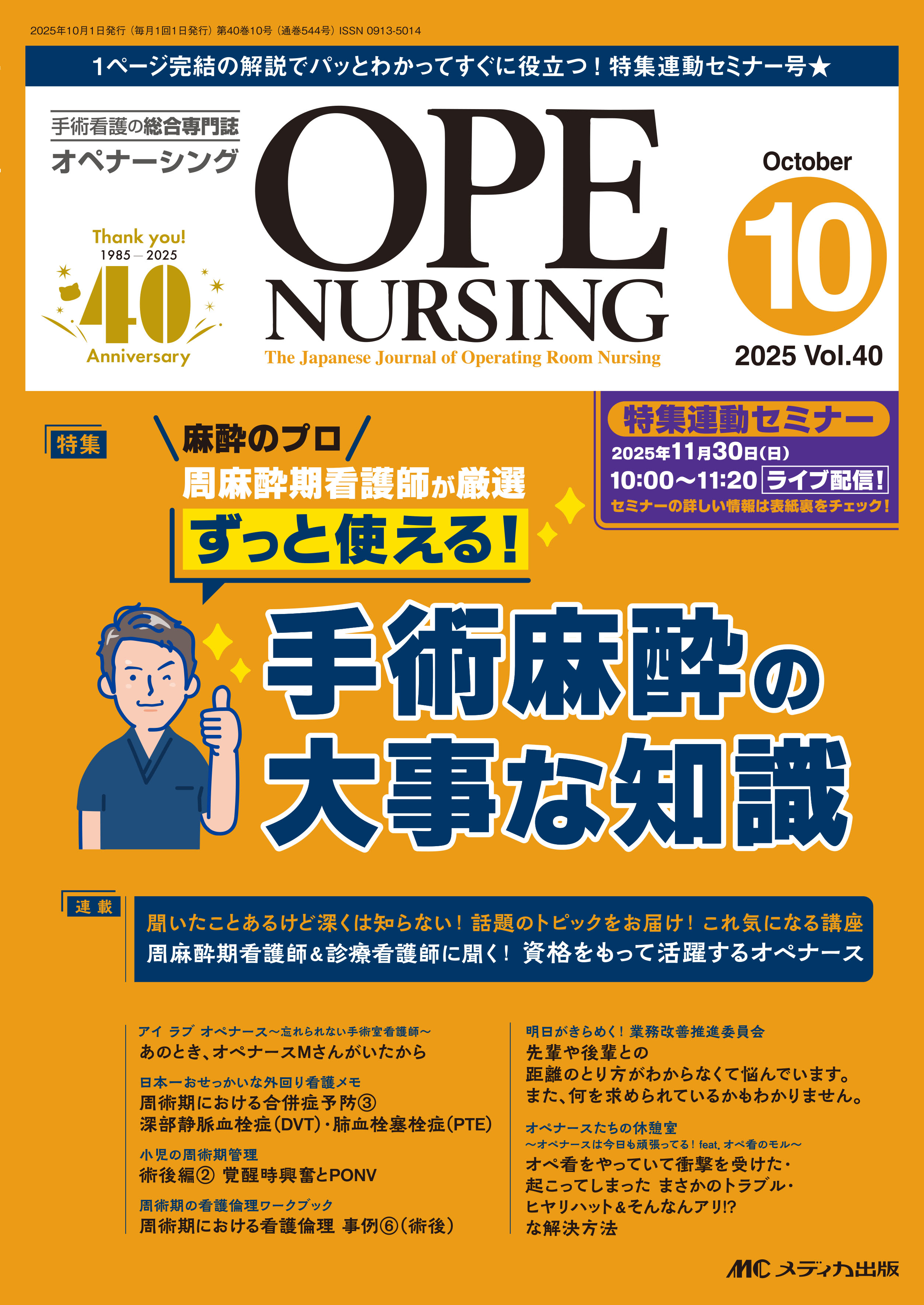 OPE NURSING 2025年12冊セット OPE NURSING（オペナーシング）2025年10月号 | 医書.jp