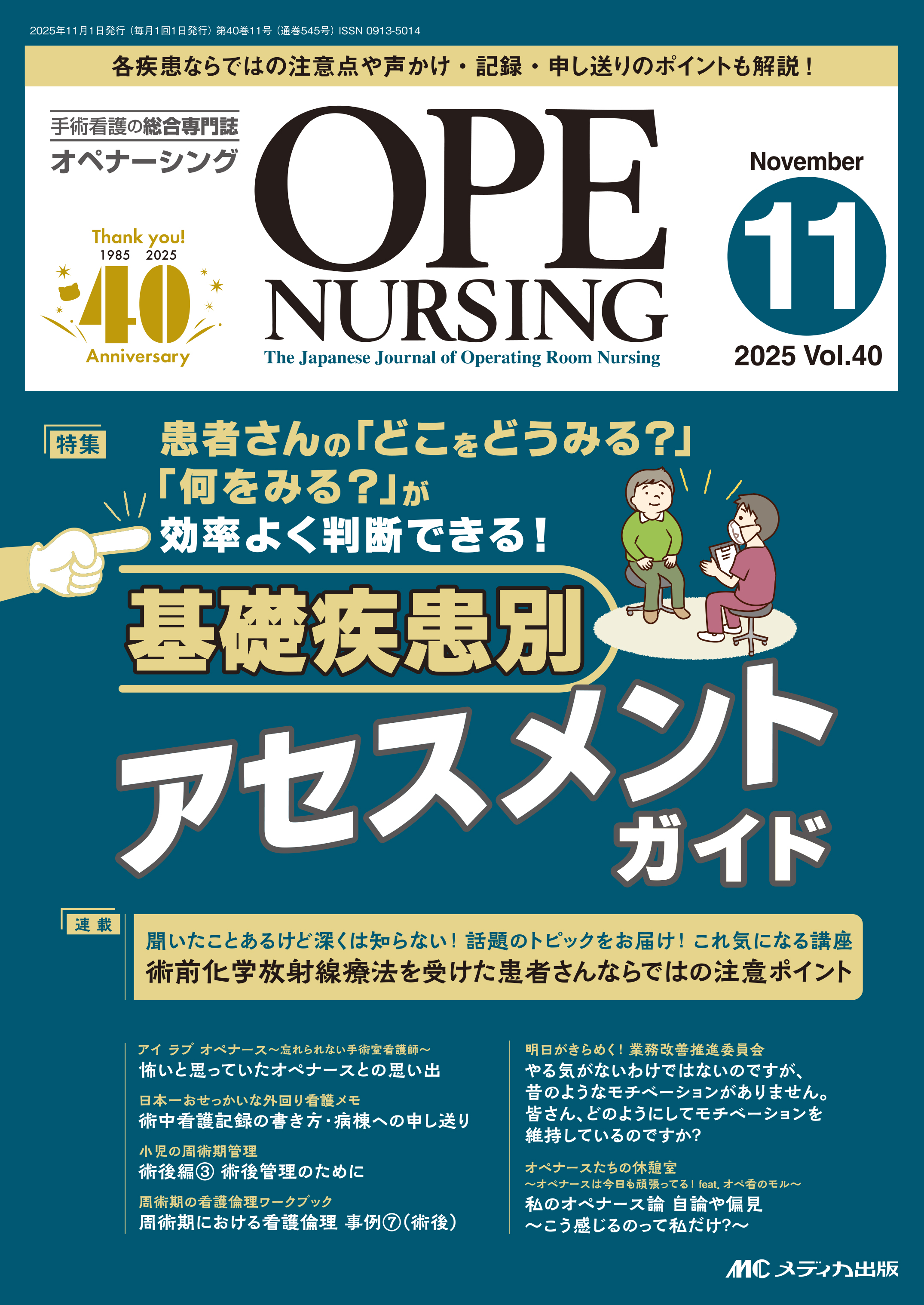 OPE NURSING（オペナーシング）2025年11月号 | 医書.jp