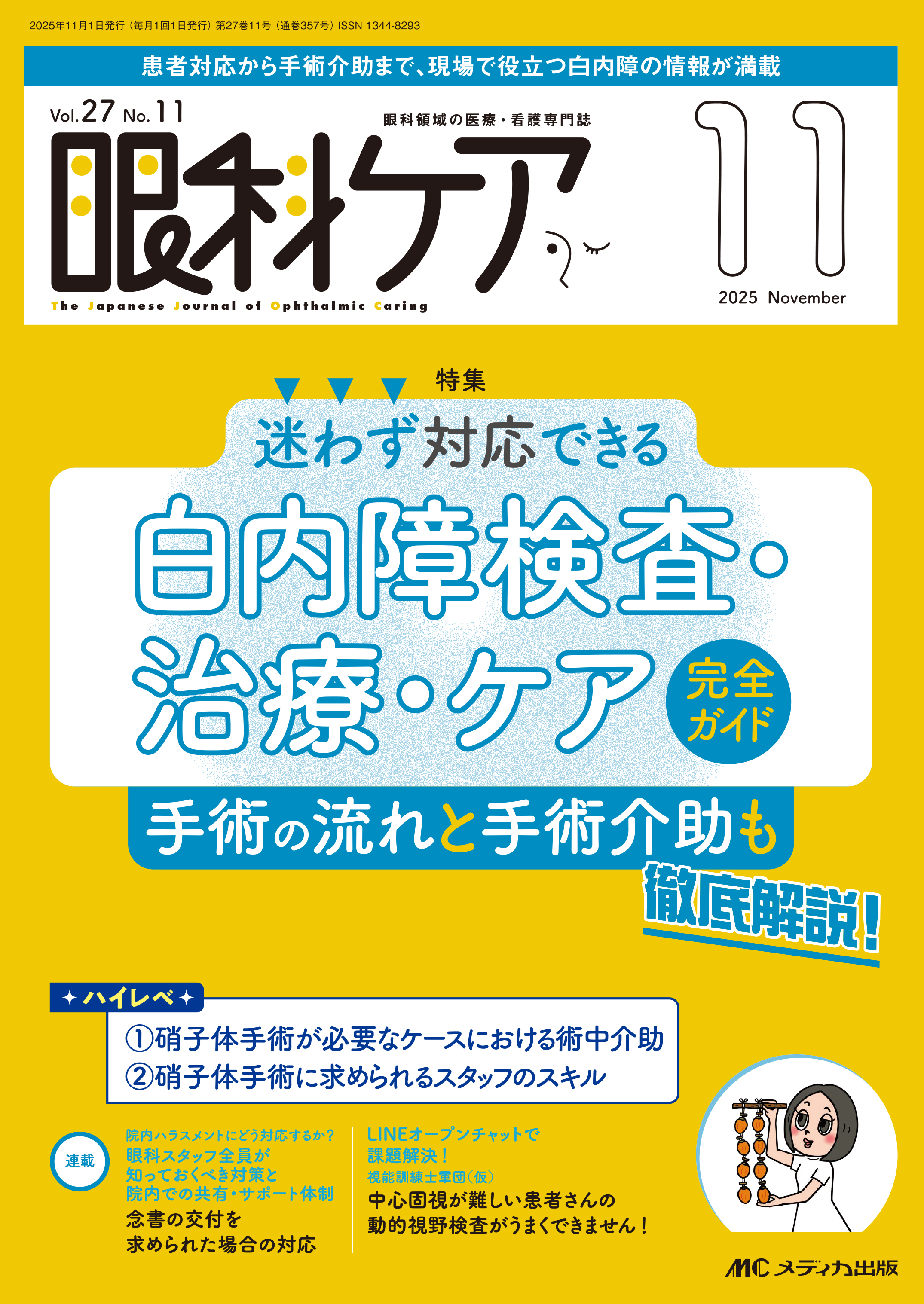 眼科ケア2025年11月号 | 医書.jp