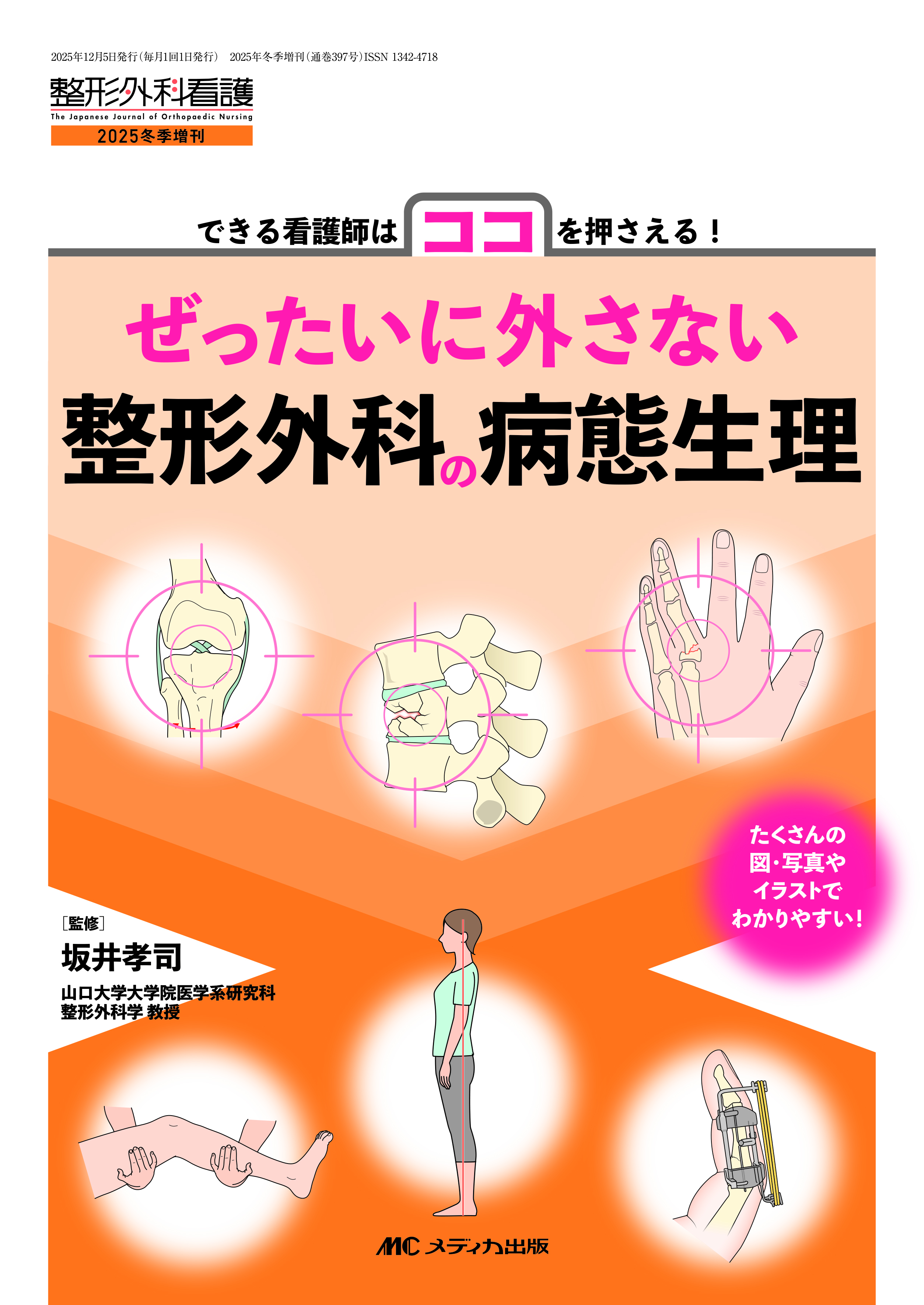 ぜったいに外さない整形外科の病態生理 | 医書.jp