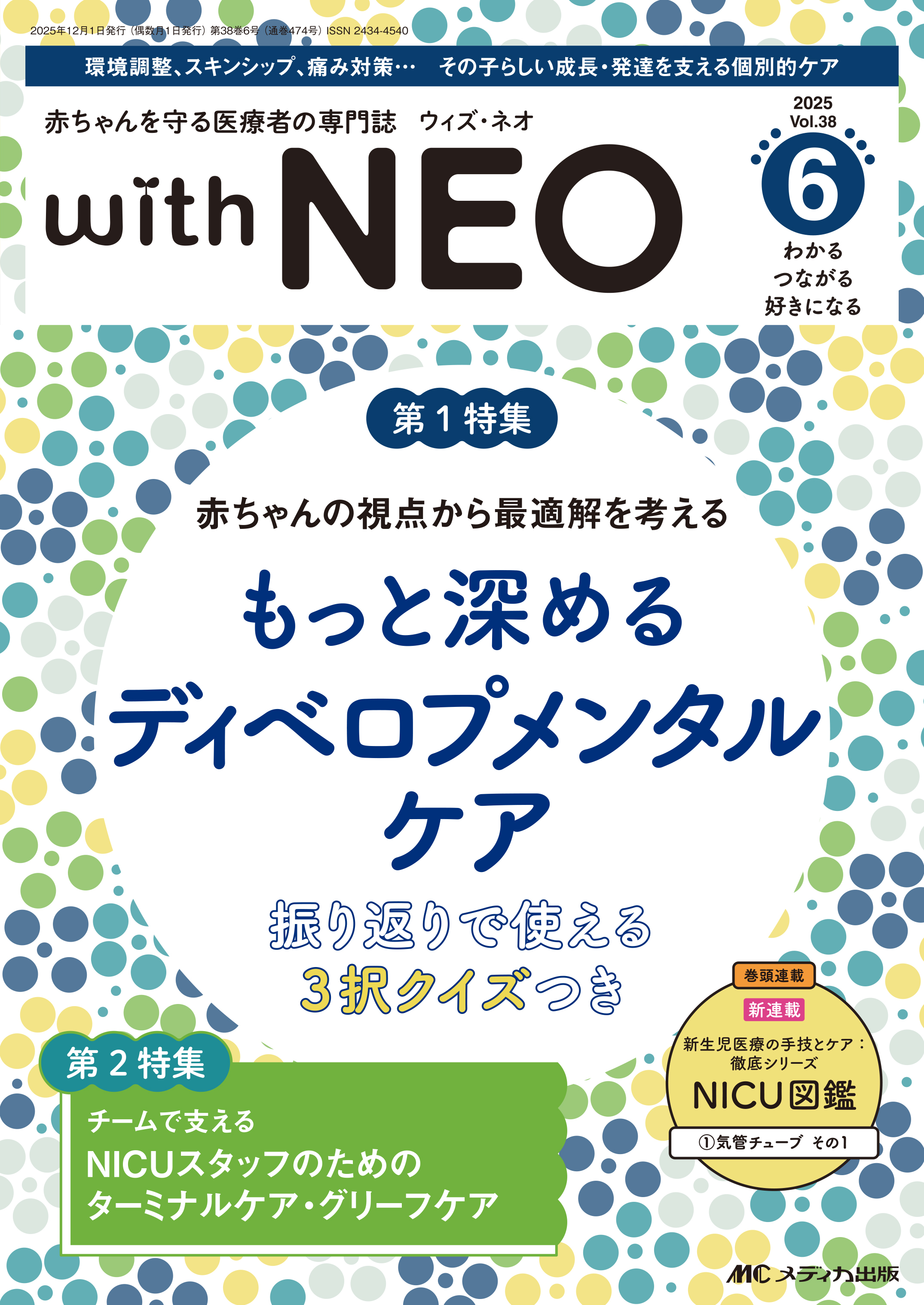 赤ちゃんを守る医療者の専門誌 with NEO（ウィズネオ）2025年6号 | 医書.jp