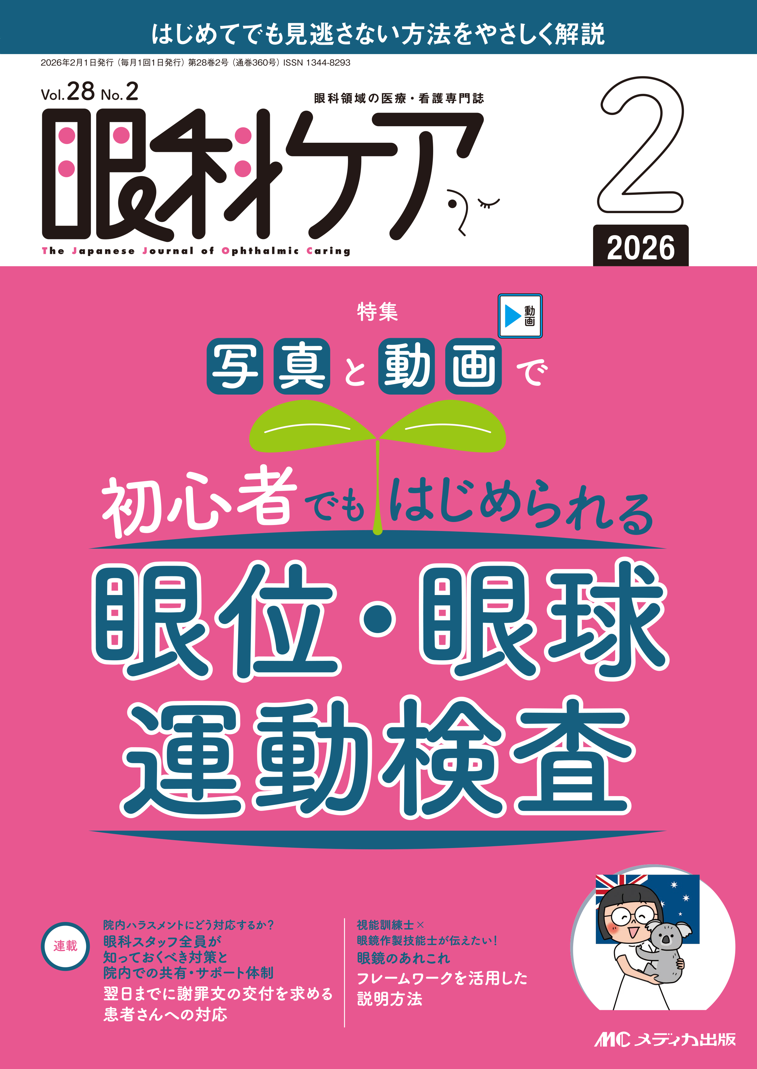 眼科ケア2026年2月号 | 医書.jp
