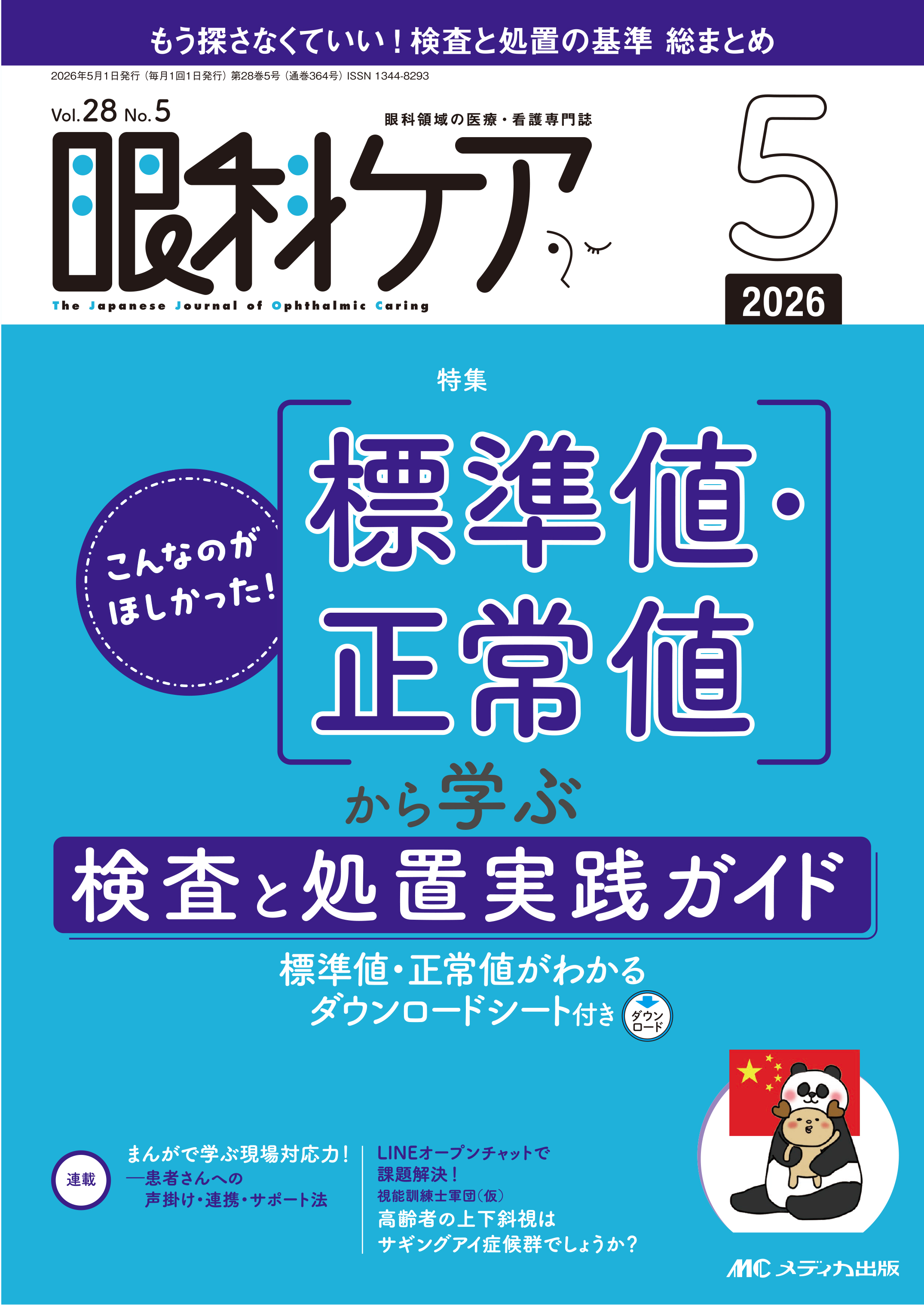 眼科ケア2026年5月号 | 医書.jp