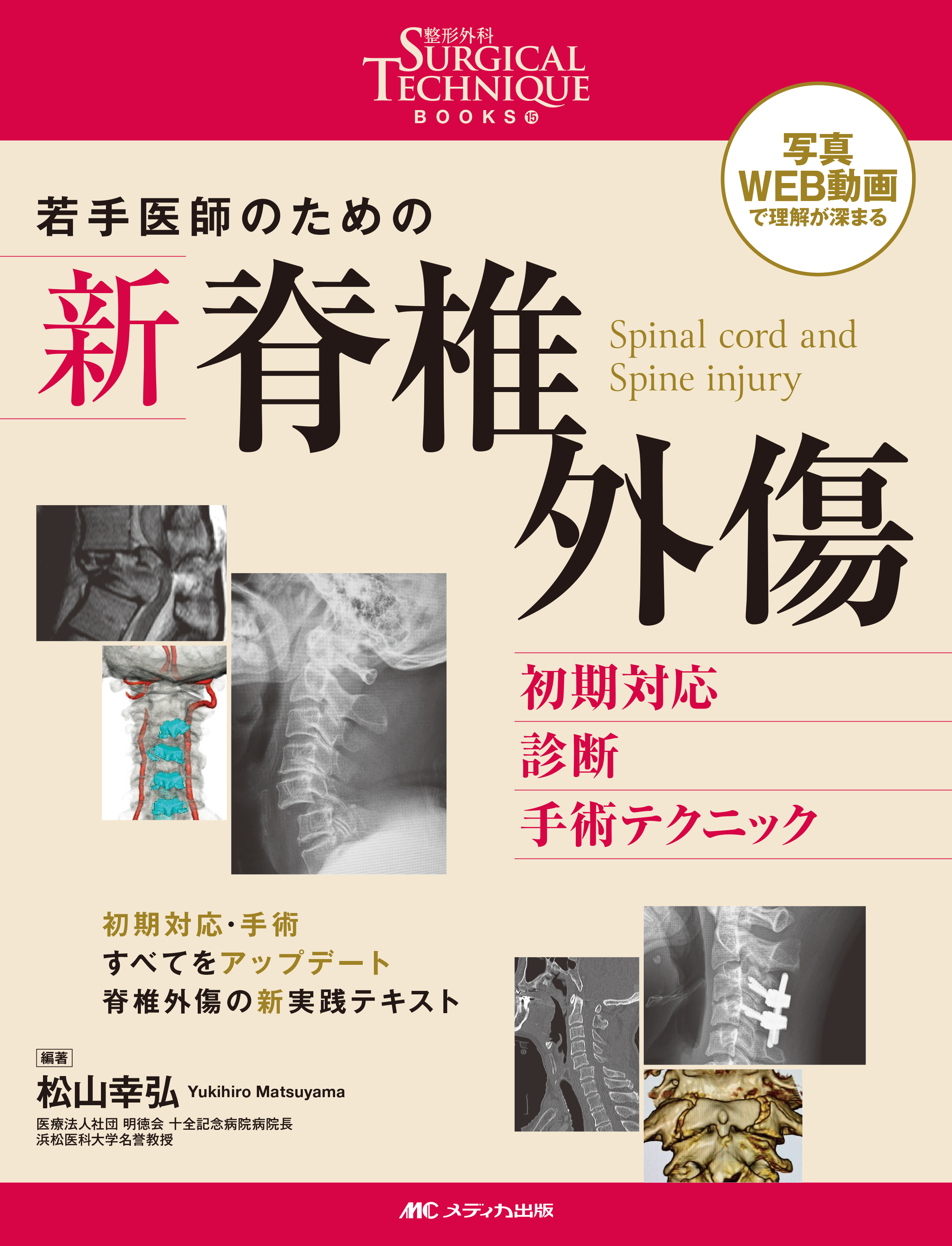 整形外科SURGICAL TECHNIQUE BOOKS 15 若手医師のための 新 脊椎外傷