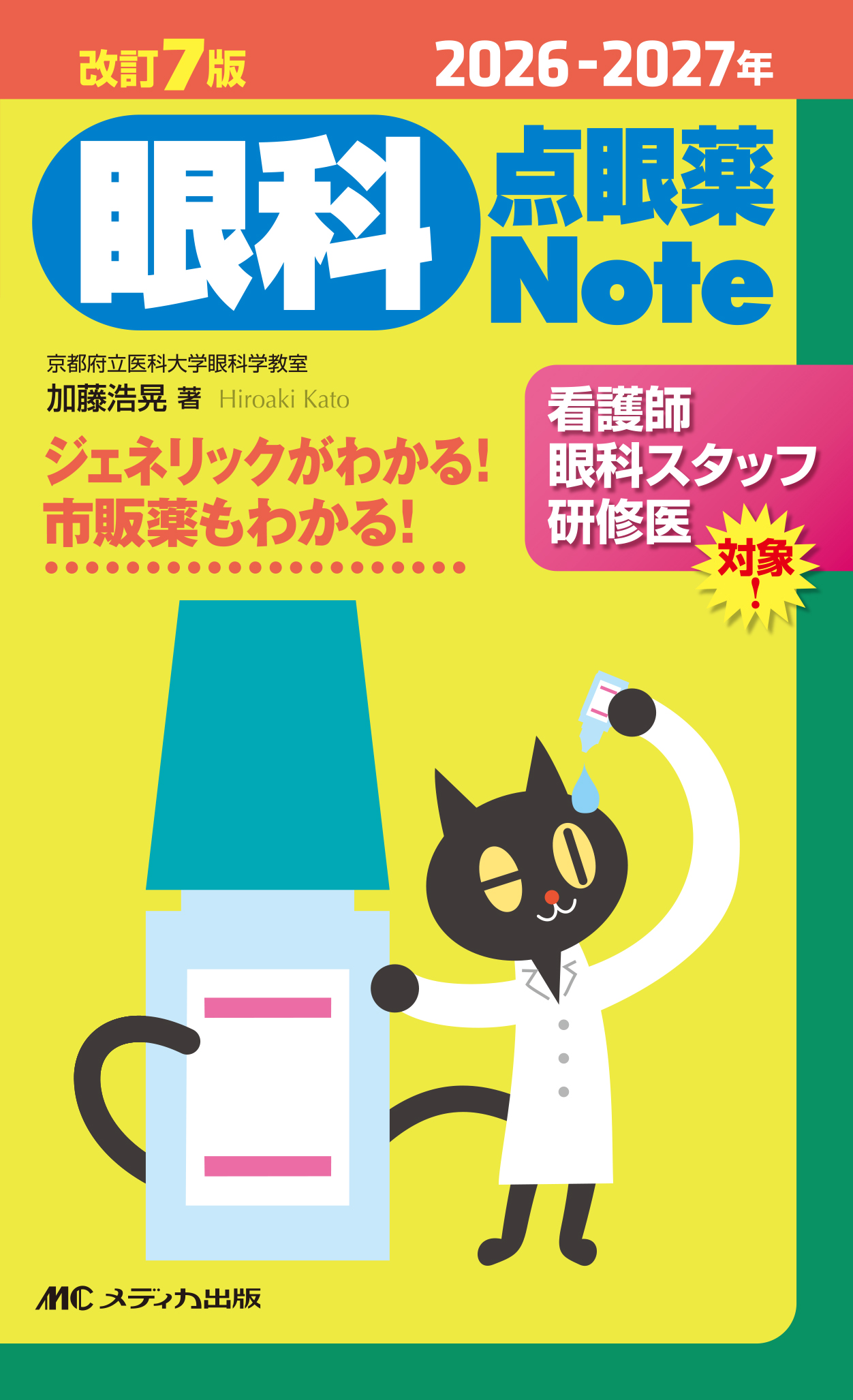 眼科薬物療法リファレンス　【裁断済】 2026-2027年 改訂7版 眼科点眼薬Note | 医書.jp