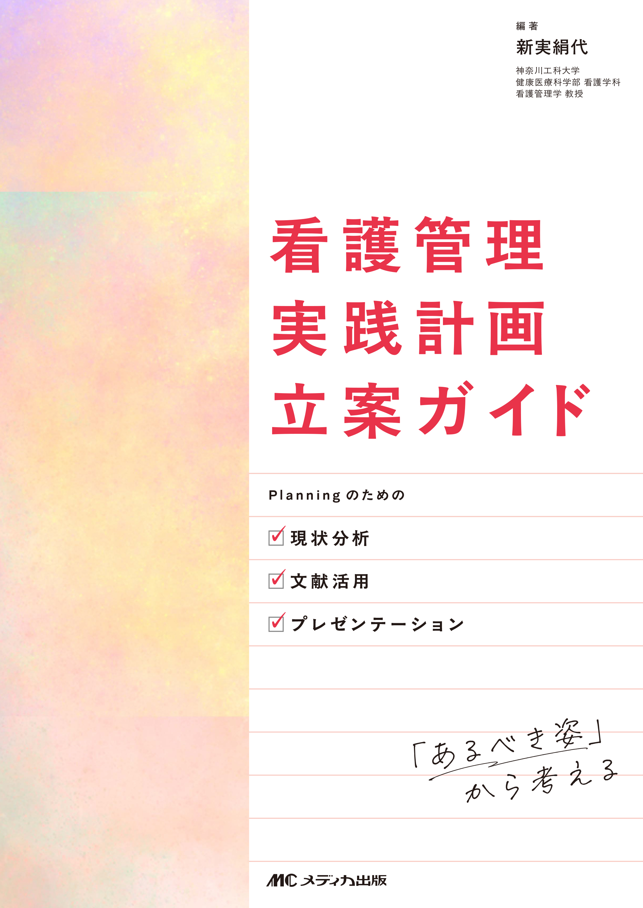 看護管理実践計画立案ガイド | 医書.jp