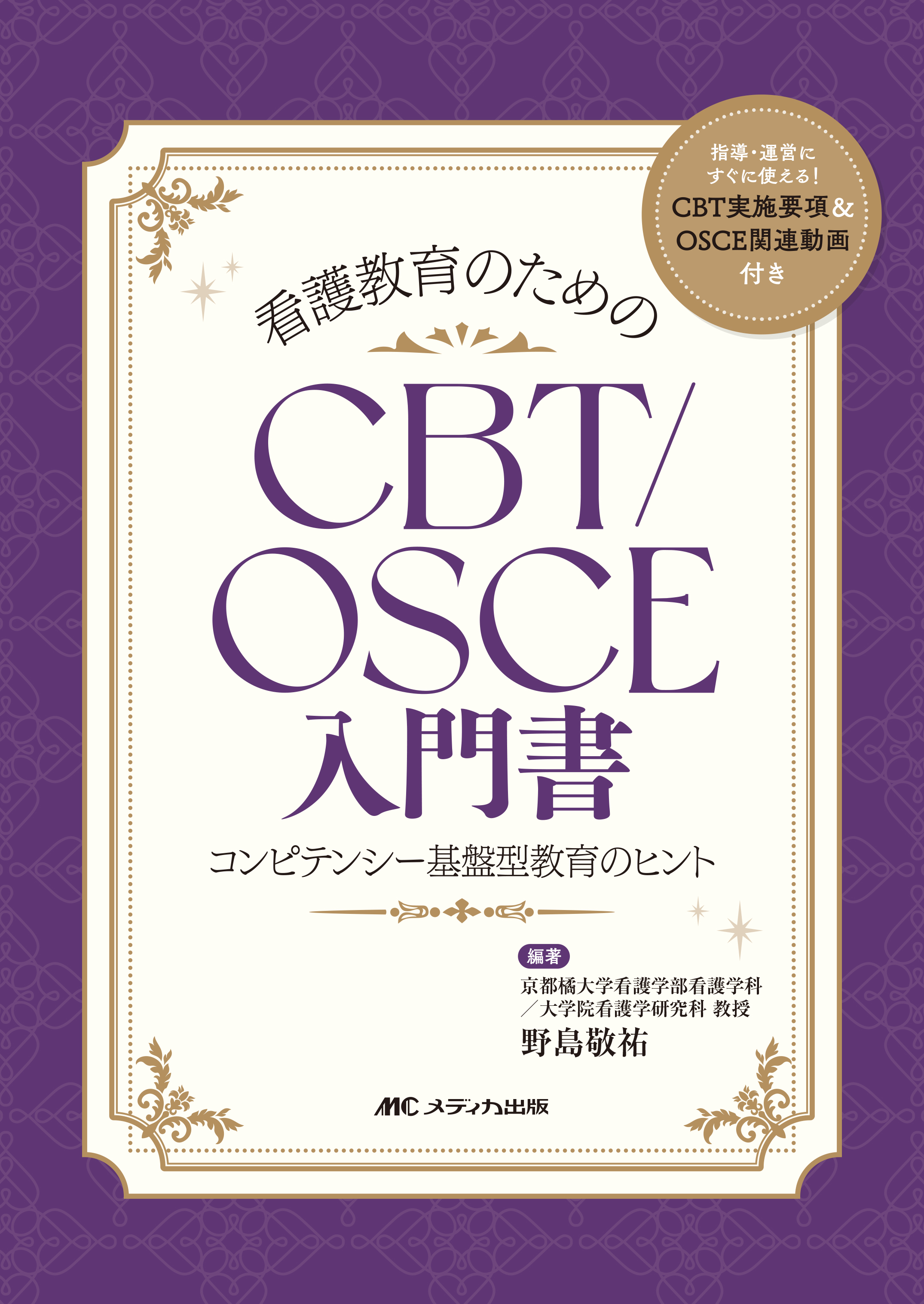 看護教育のためのCBT/OSCE入門書 | 医書.jp