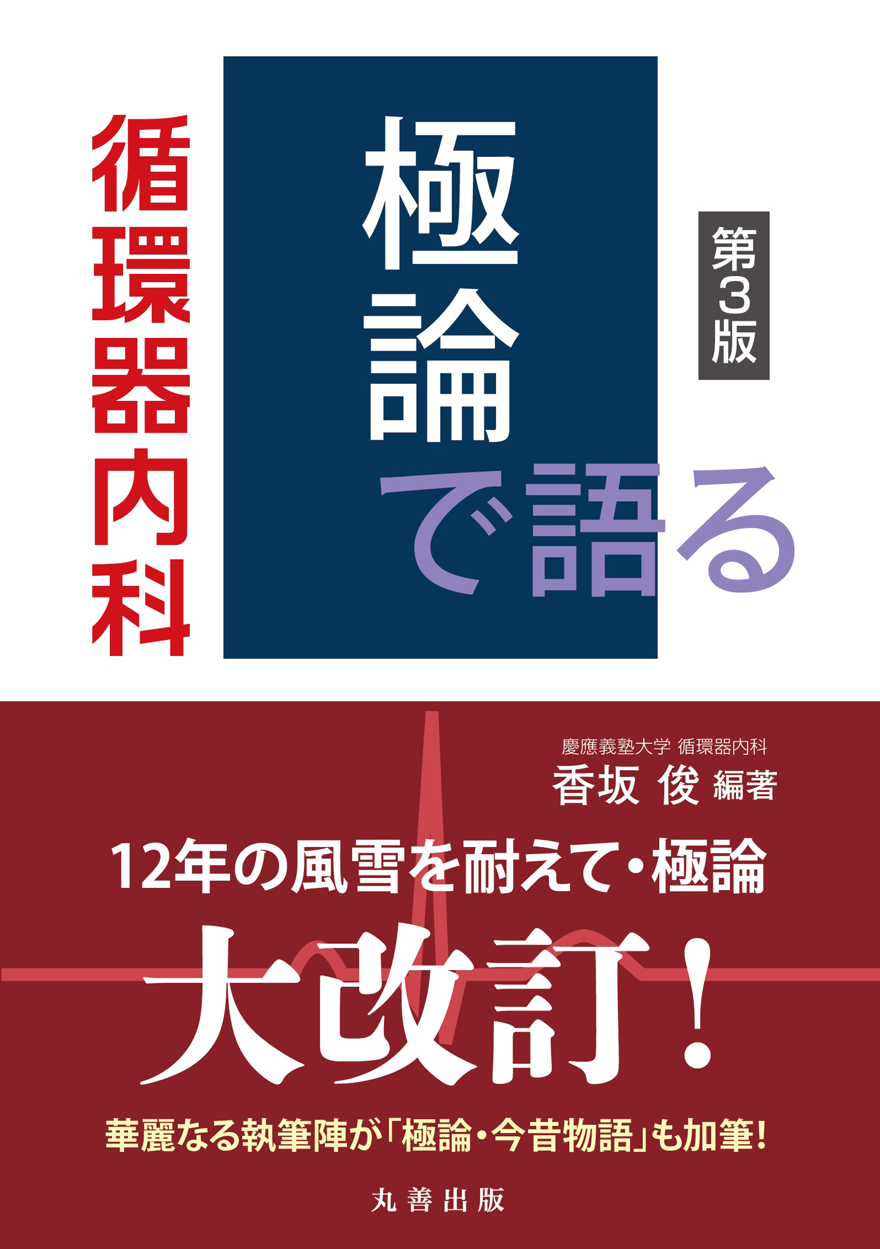 極論で語る循環器内科 第3版 | 医書.jp