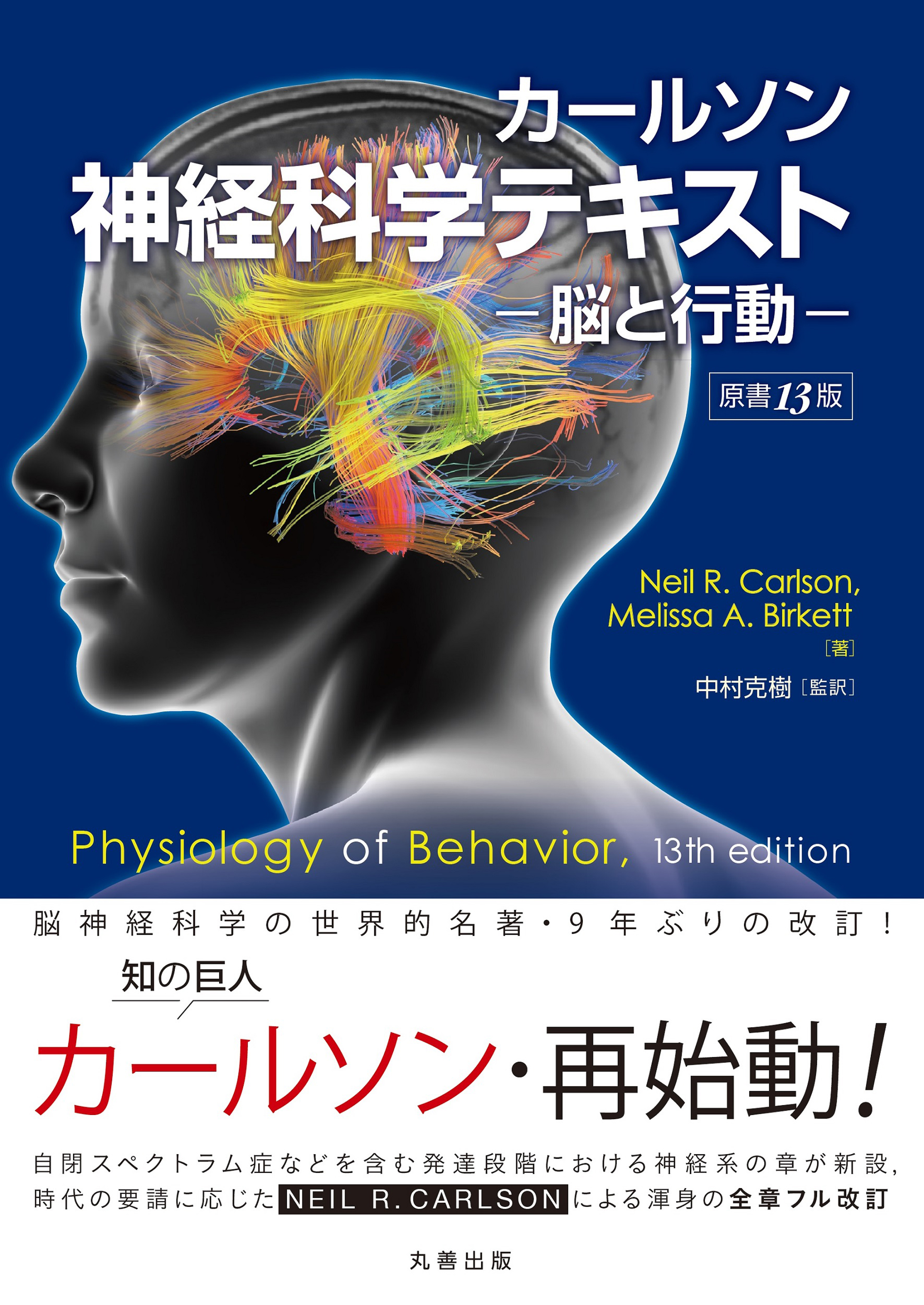 カールソン神経科学テキスト 原書13版 | 医書.jp