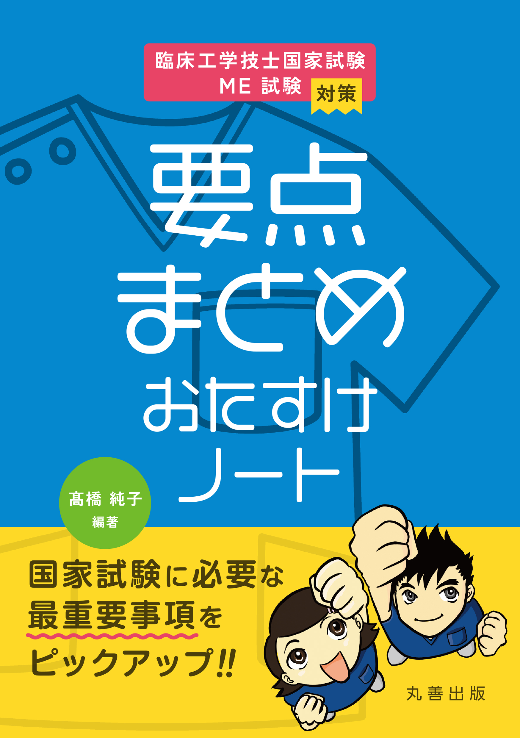 臨床工学技士国家試験・ME試験対策 | 医書.jp