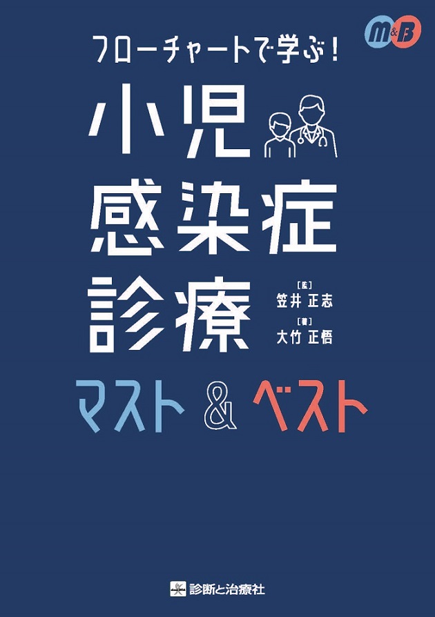 小児感染症診療マスト＆ベスト | 医書.jp