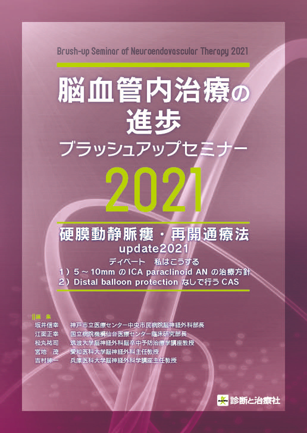 脳血管内治療の進歩―ブラッシュアップセミナー2021 | 医書.jp