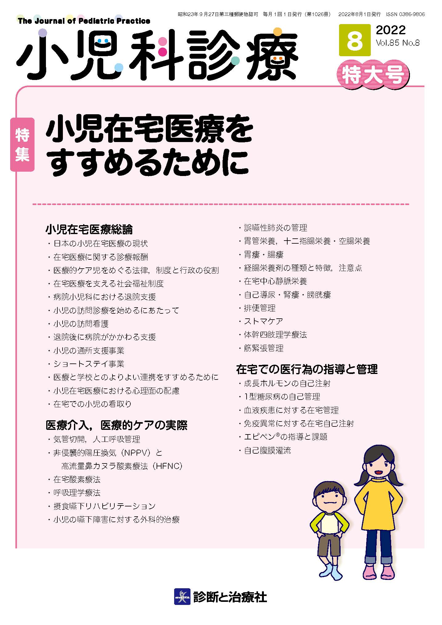 小児科診療 Vol.85 No.8 | 医書.jp