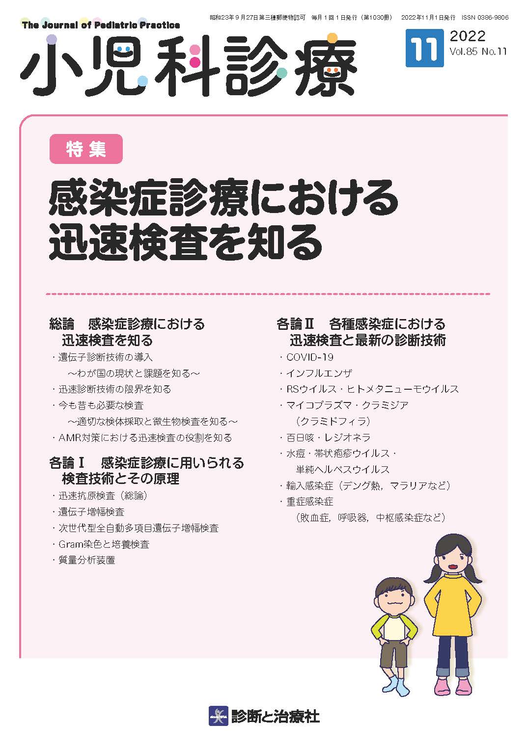 小児科診療 Vol.85 No.11 | 医書.jp