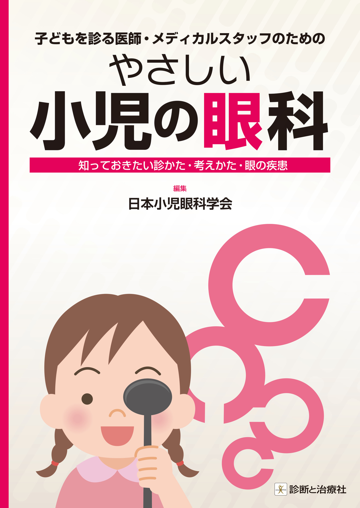 やさしい小児の眼科 | 医書.jp